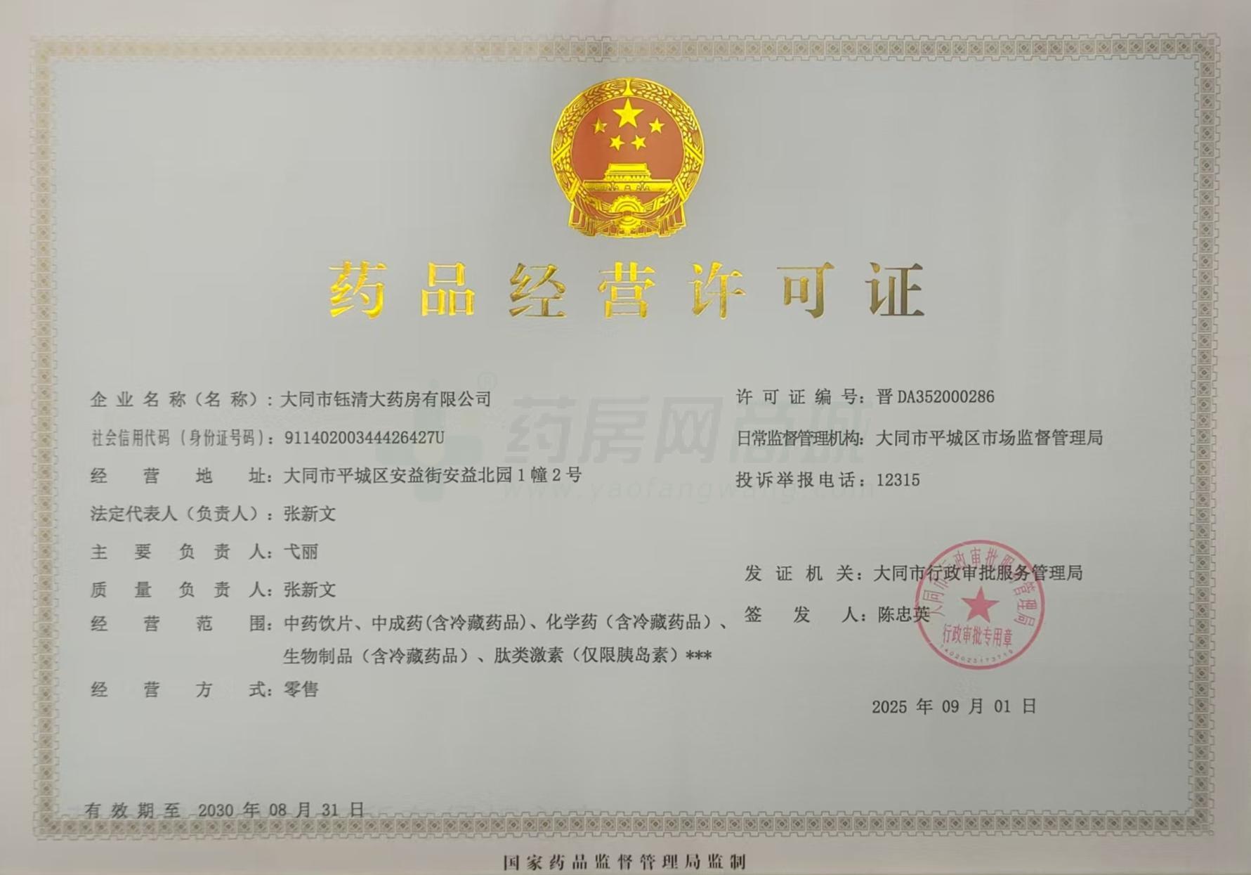 藥品經(jīng)營(yíng)許可證