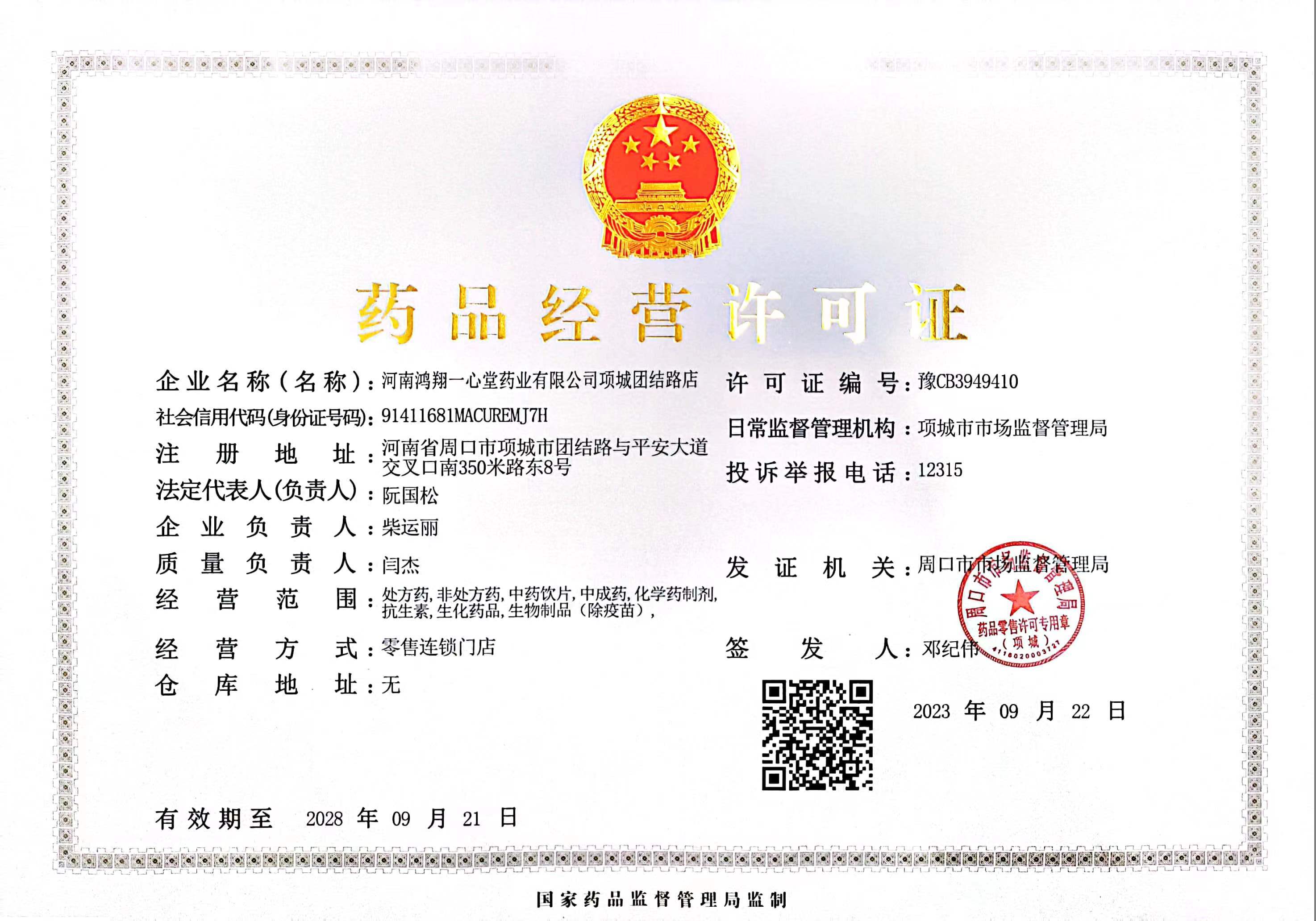 藥品經(jīng)營(yíng)許可證