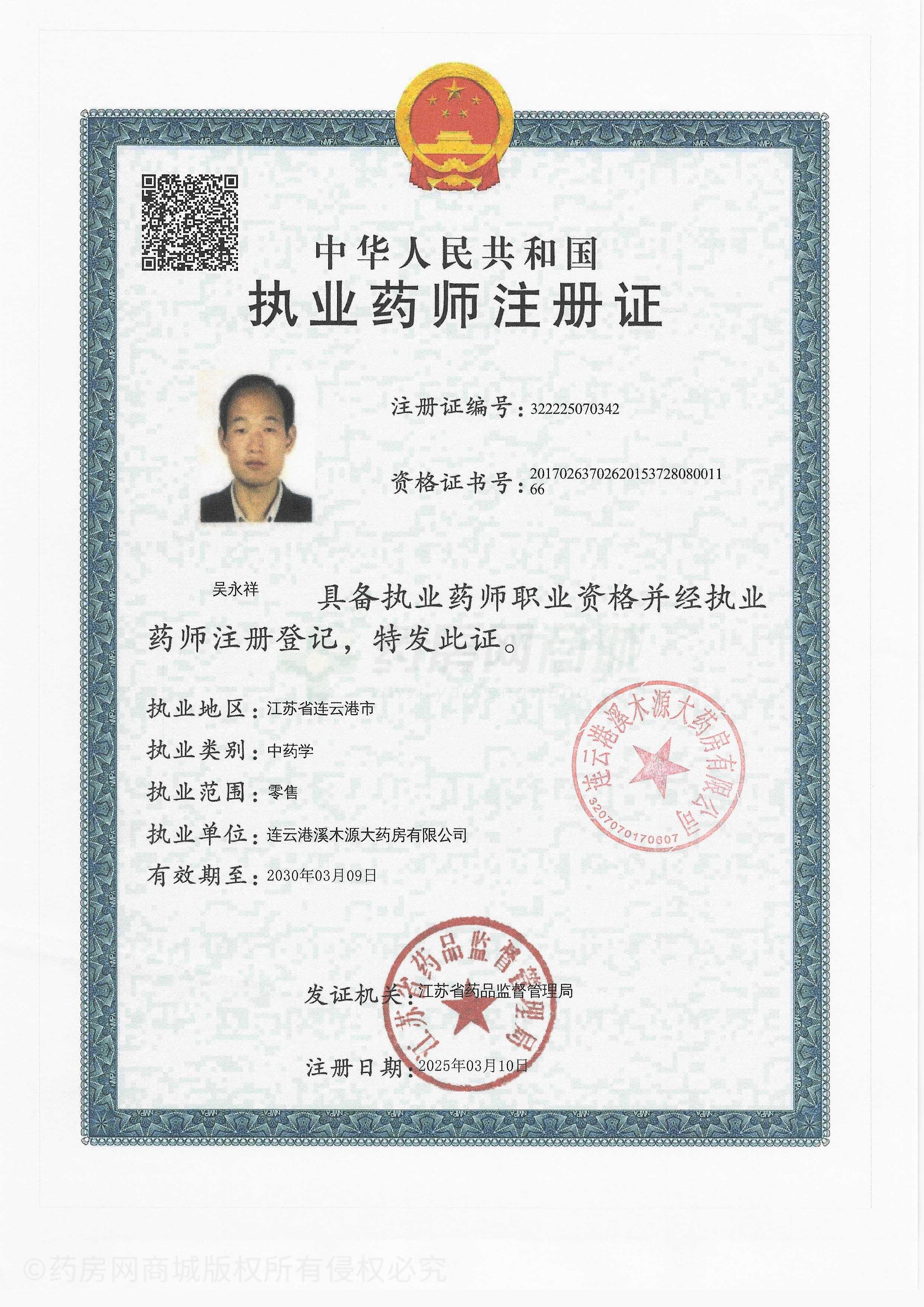 執(zhí)業(yè)藥師注冊證