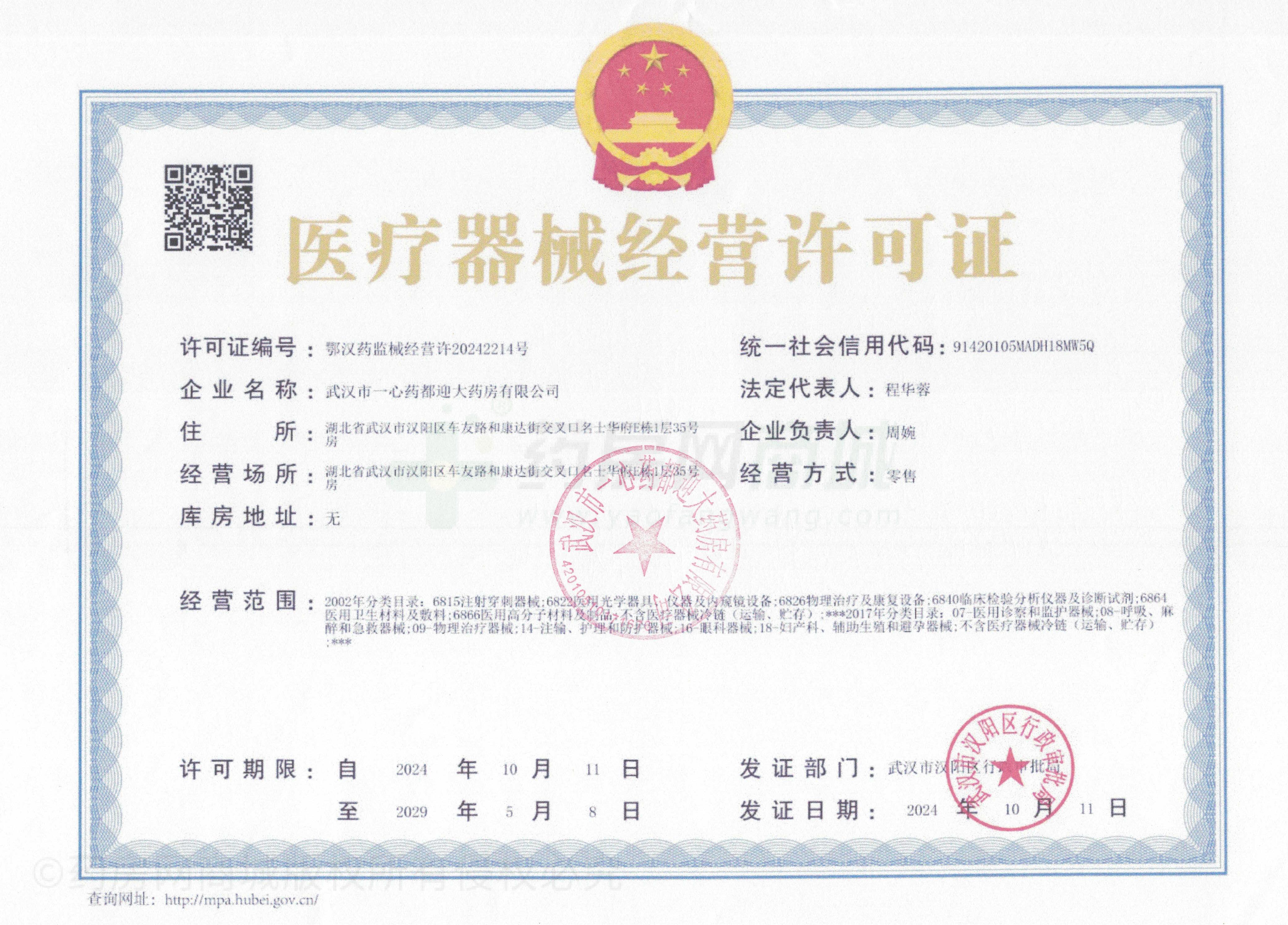 醫(yī)療器械經(jīng)營許可證