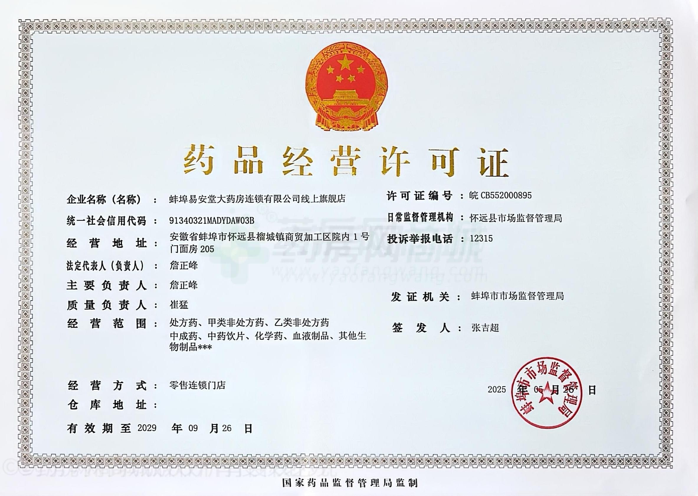 藥品經(jīng)營許可證