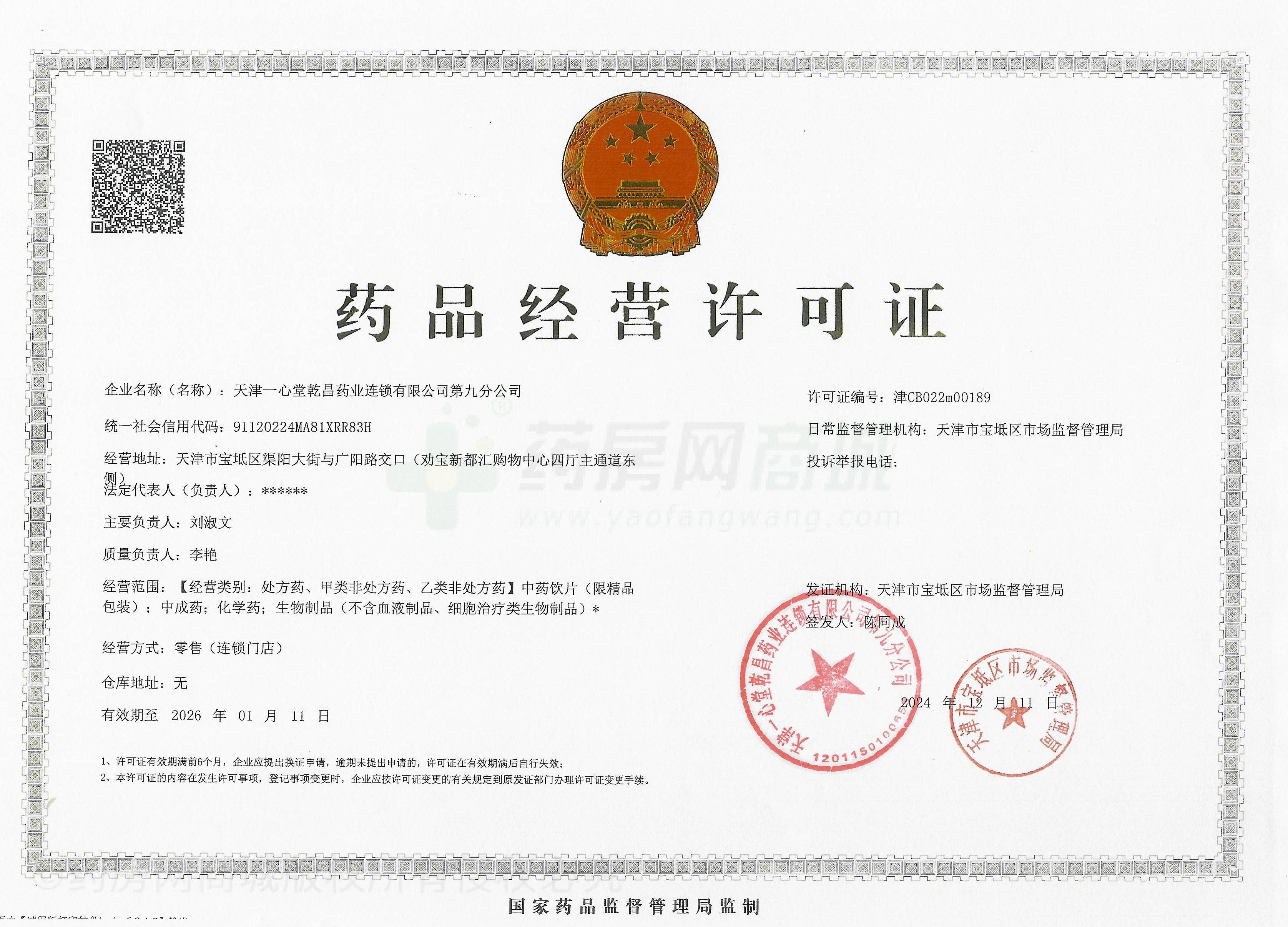 藥品經(jīng)營(yíng)許可證