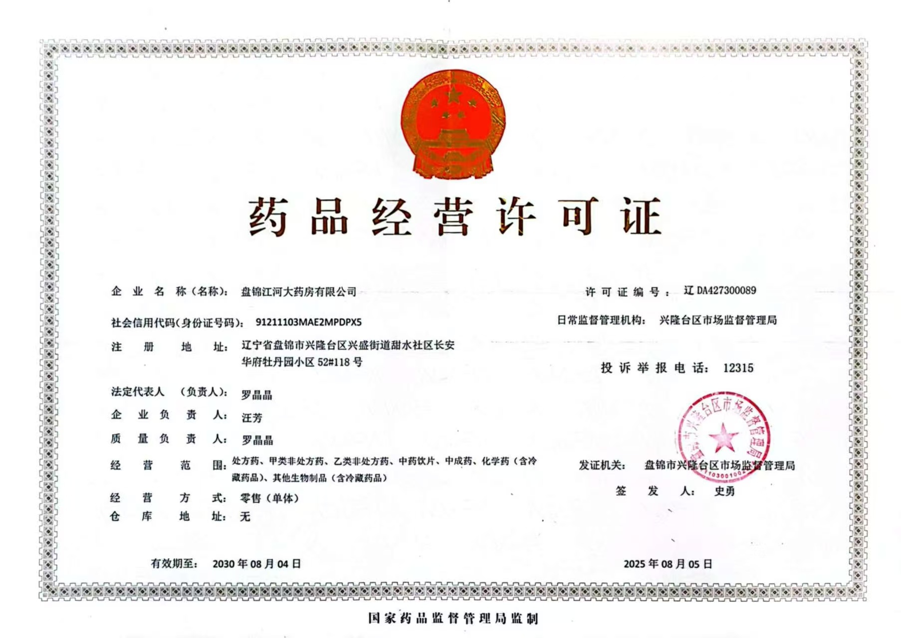 藥品經(jīng)營許可證