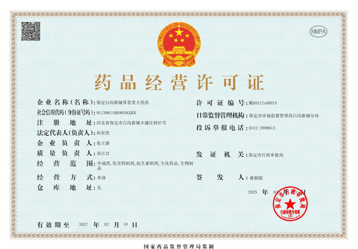 藥品經(jīng)營(yíng)許可證