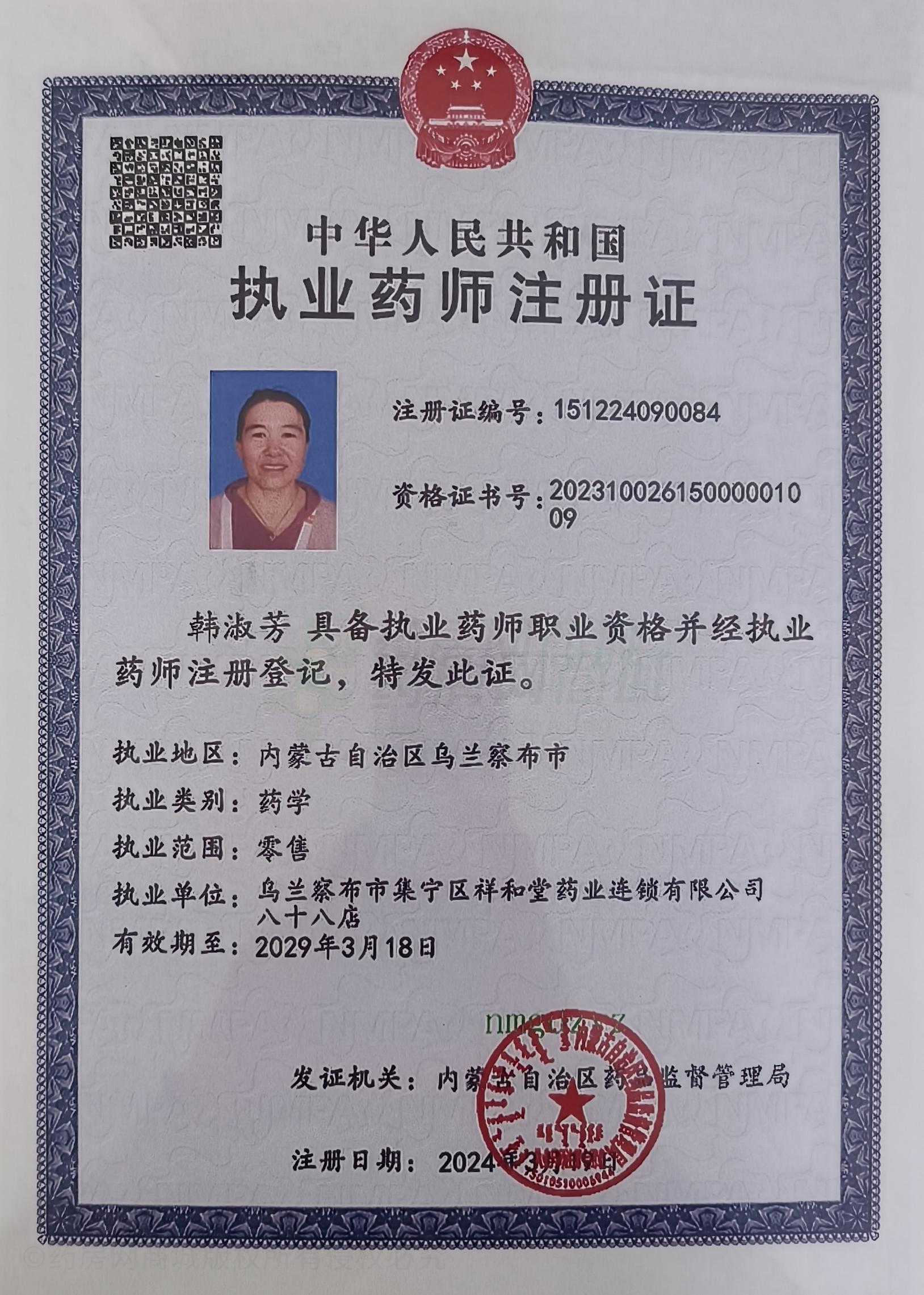 執(zhí)業(yè)藥師注冊證