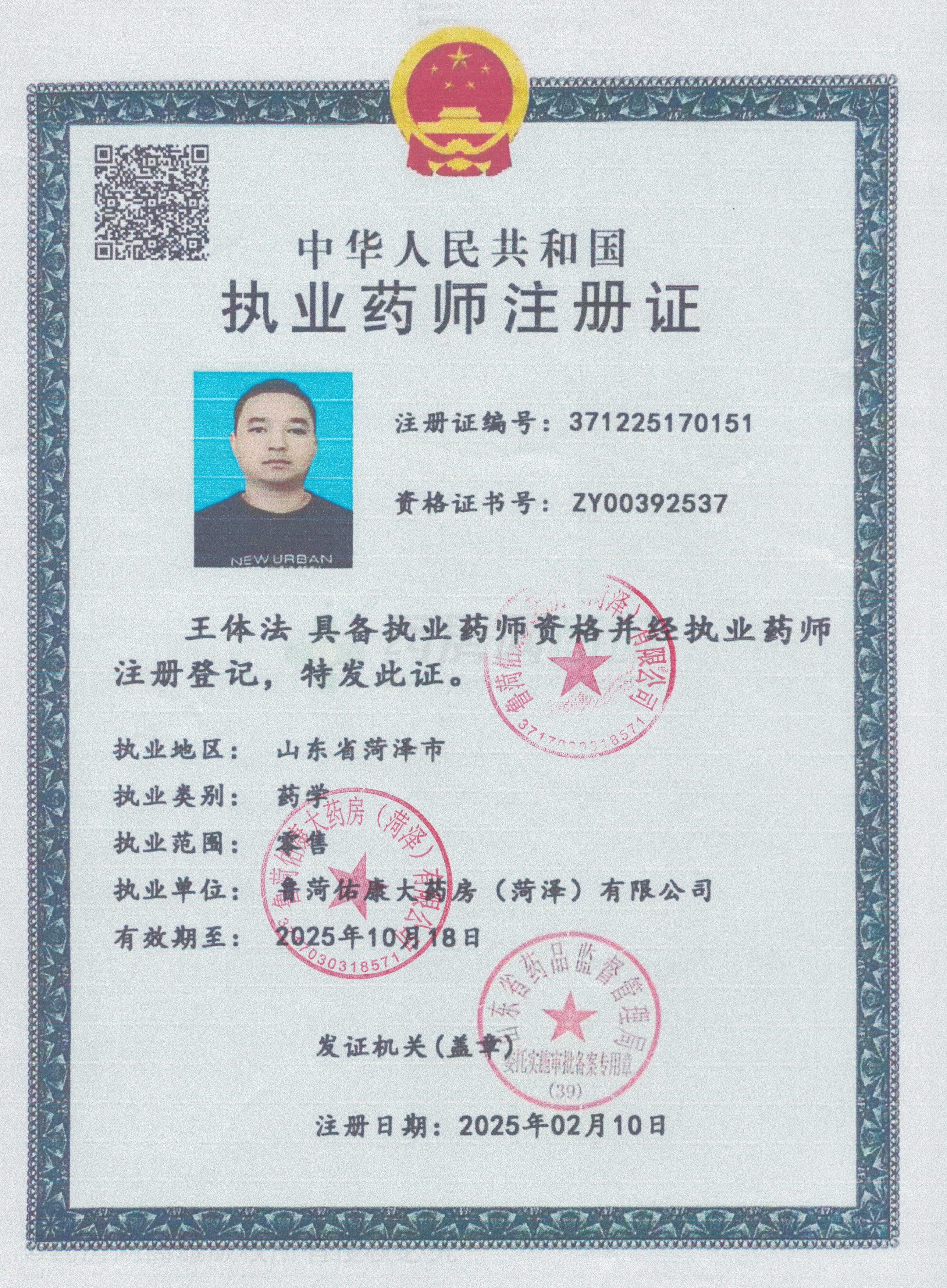 執(zhí)業(yè)藥師注冊(cè)證