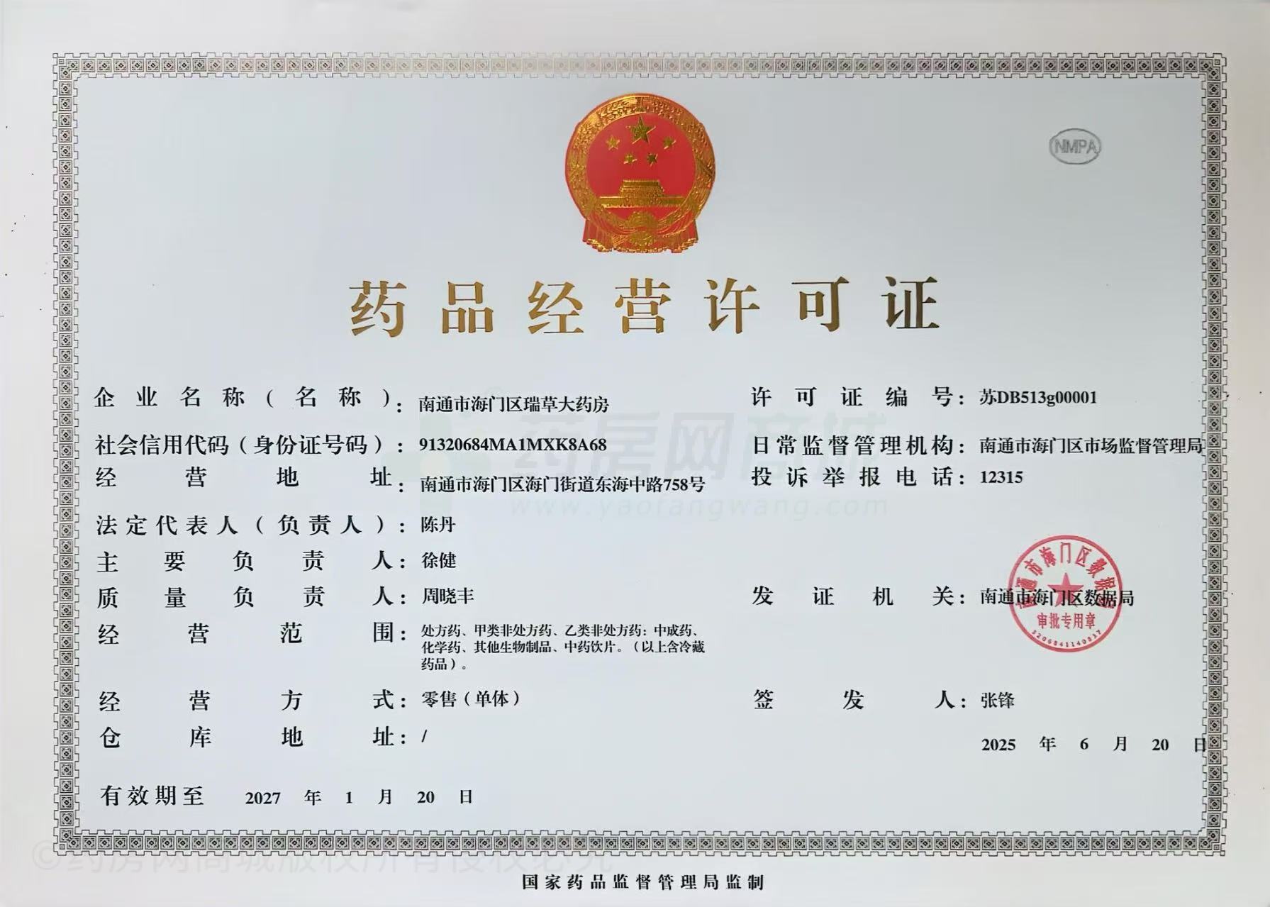 藥品經(jīng)營(yíng)許可證