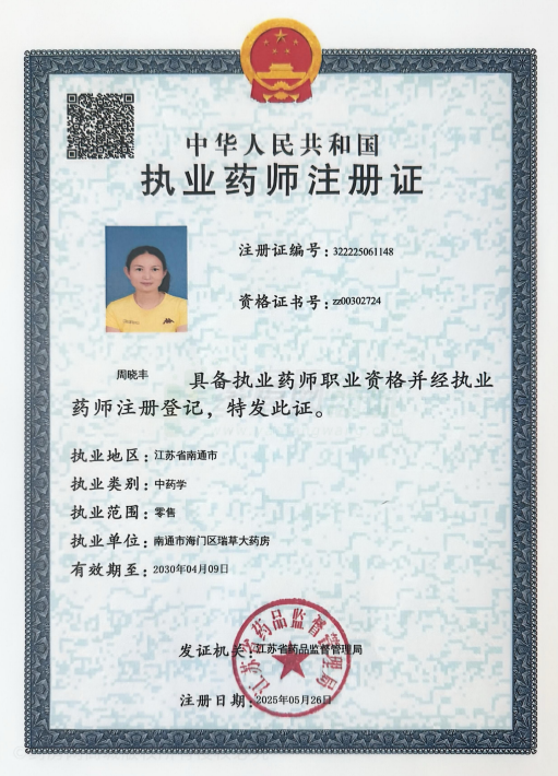 執(zhí)業(yè)藥師注冊證