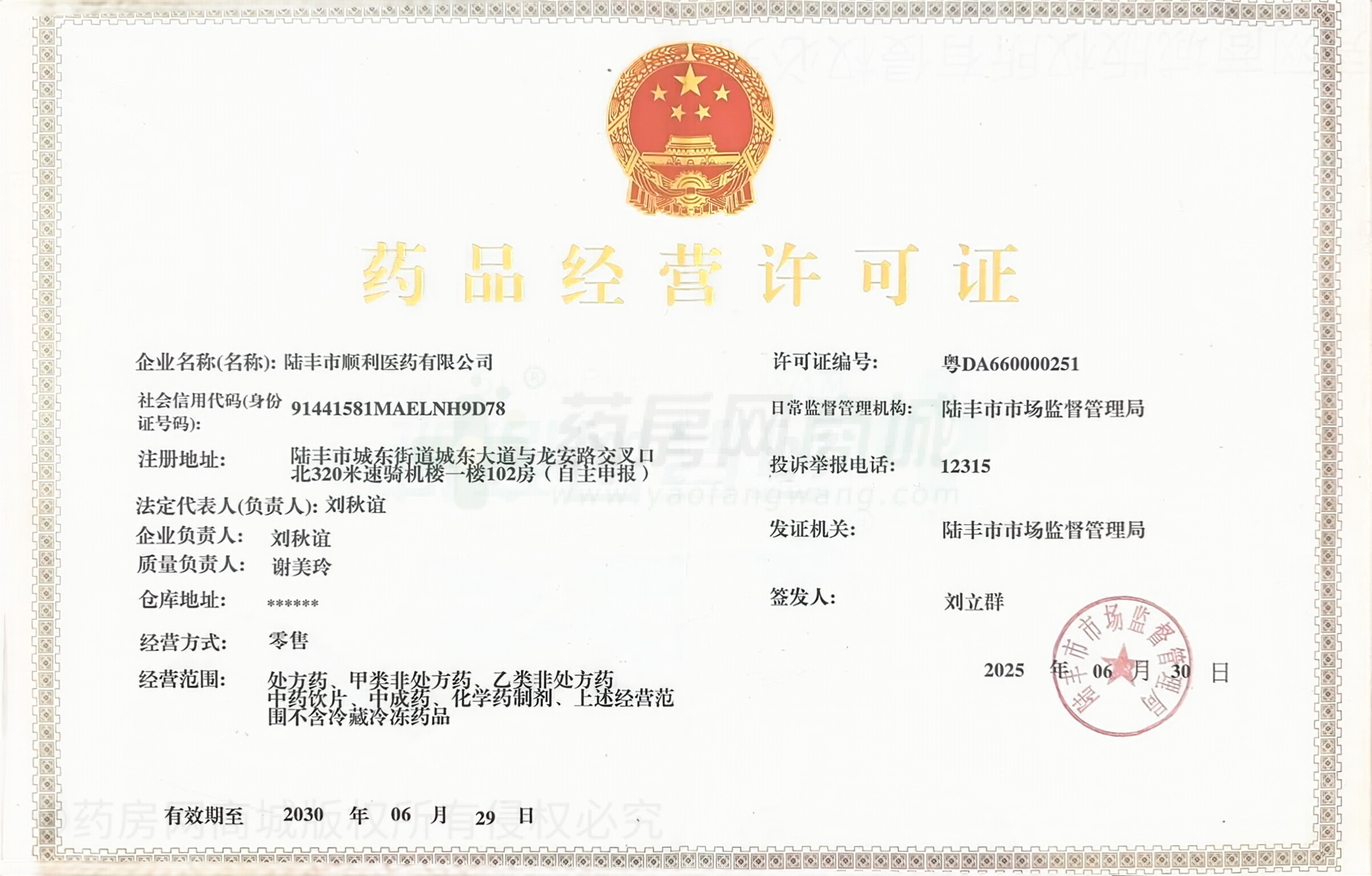 藥品經(jīng)營許可證