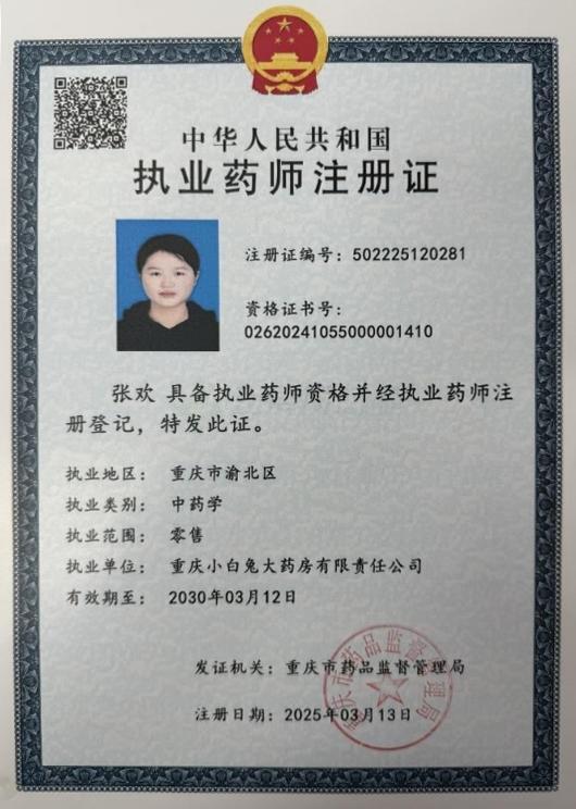 執(zhí)業(yè)藥師注冊(cè)證