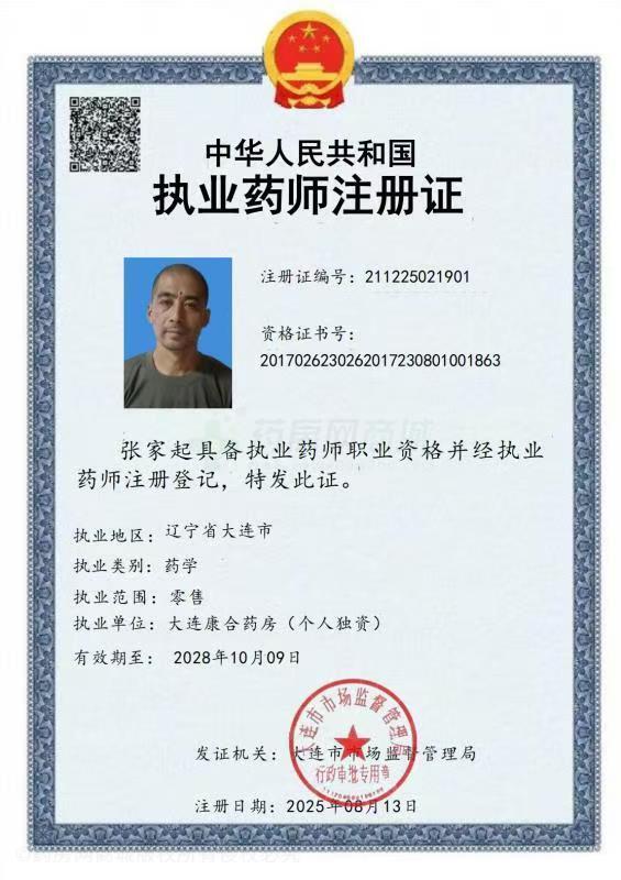 執(zhí)業(yè)藥師注冊證