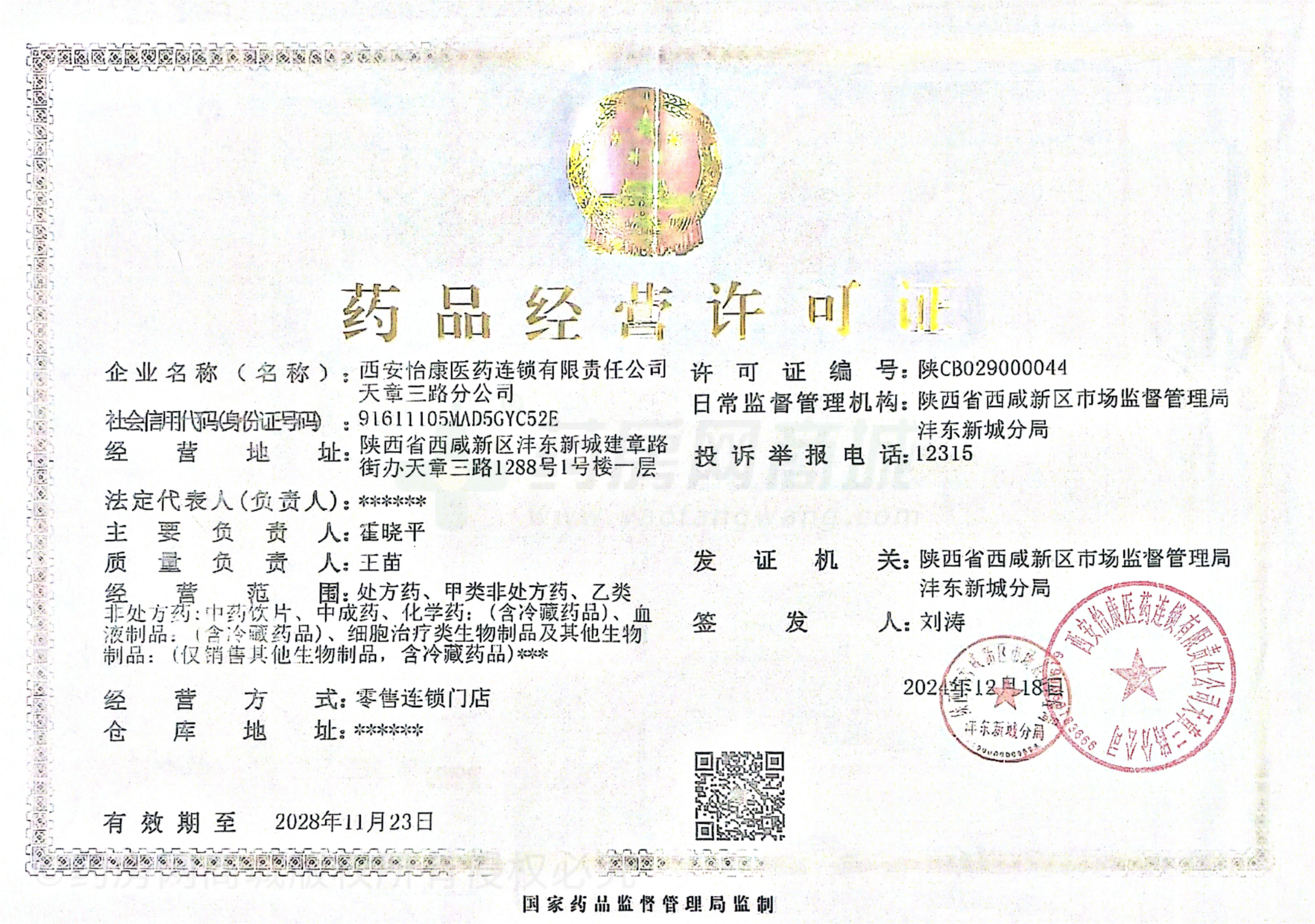 藥品經(jīng)營許可證