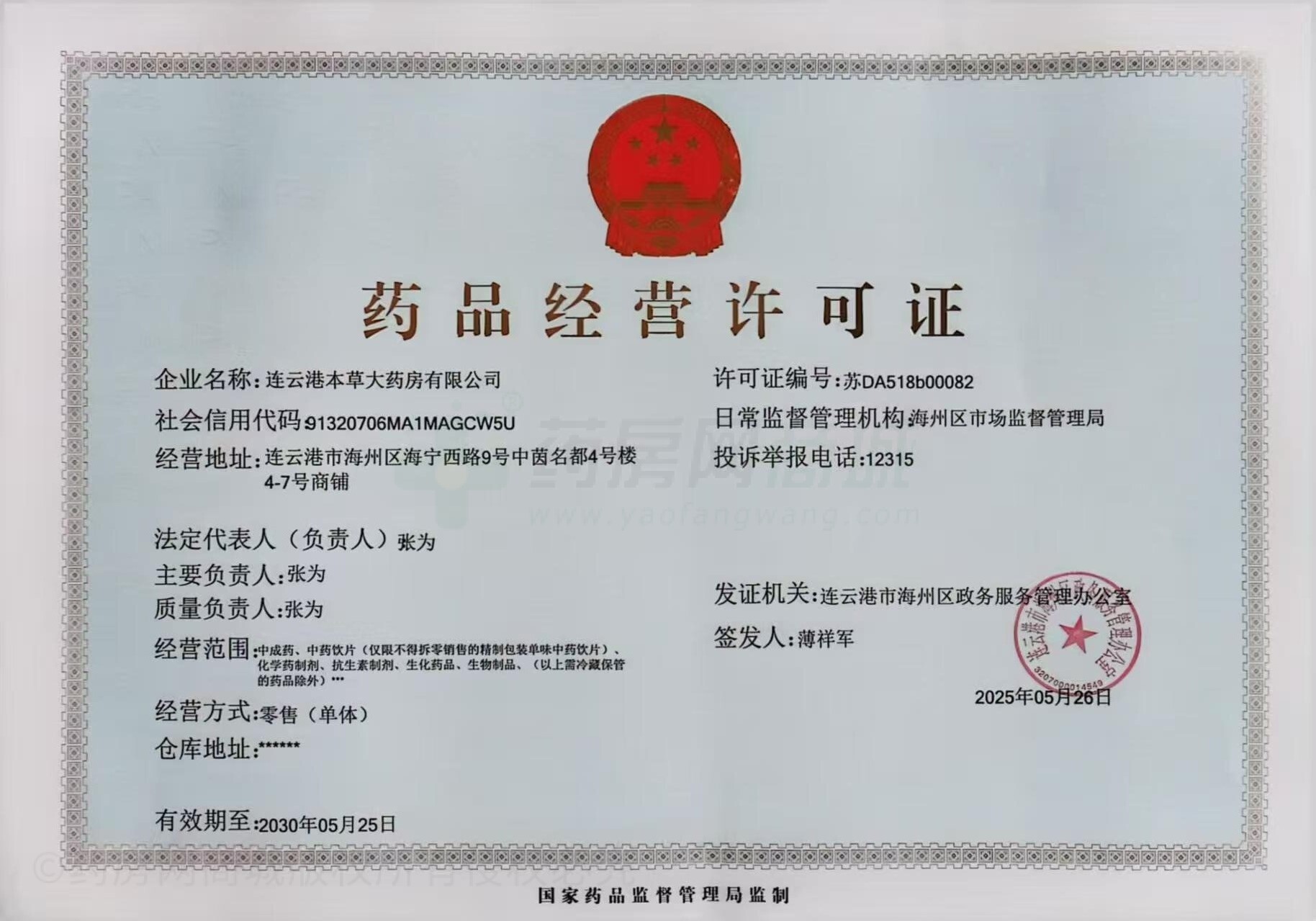 藥品經(jīng)營許可證