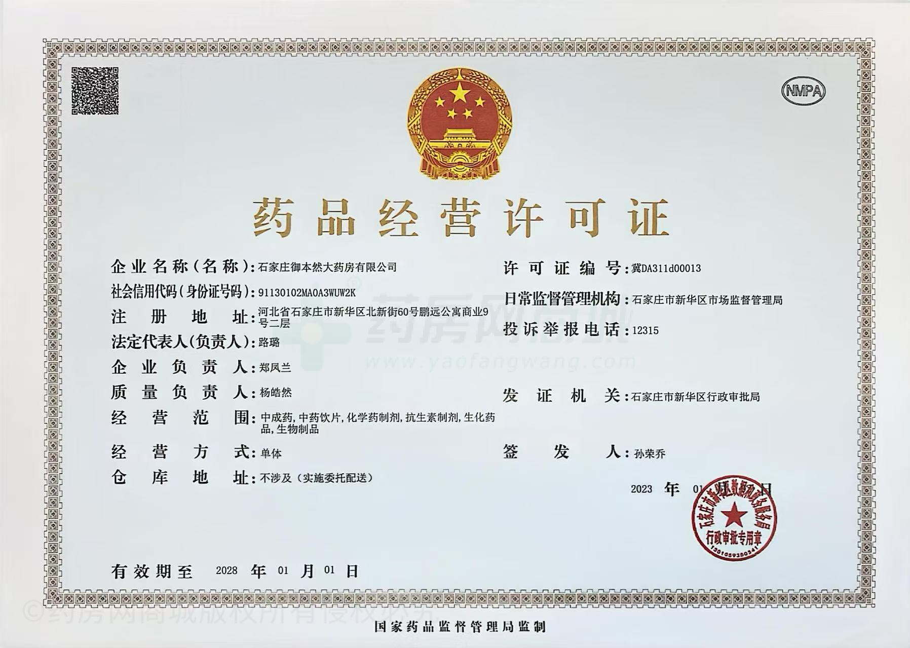 藥品經(jīng)營許可證