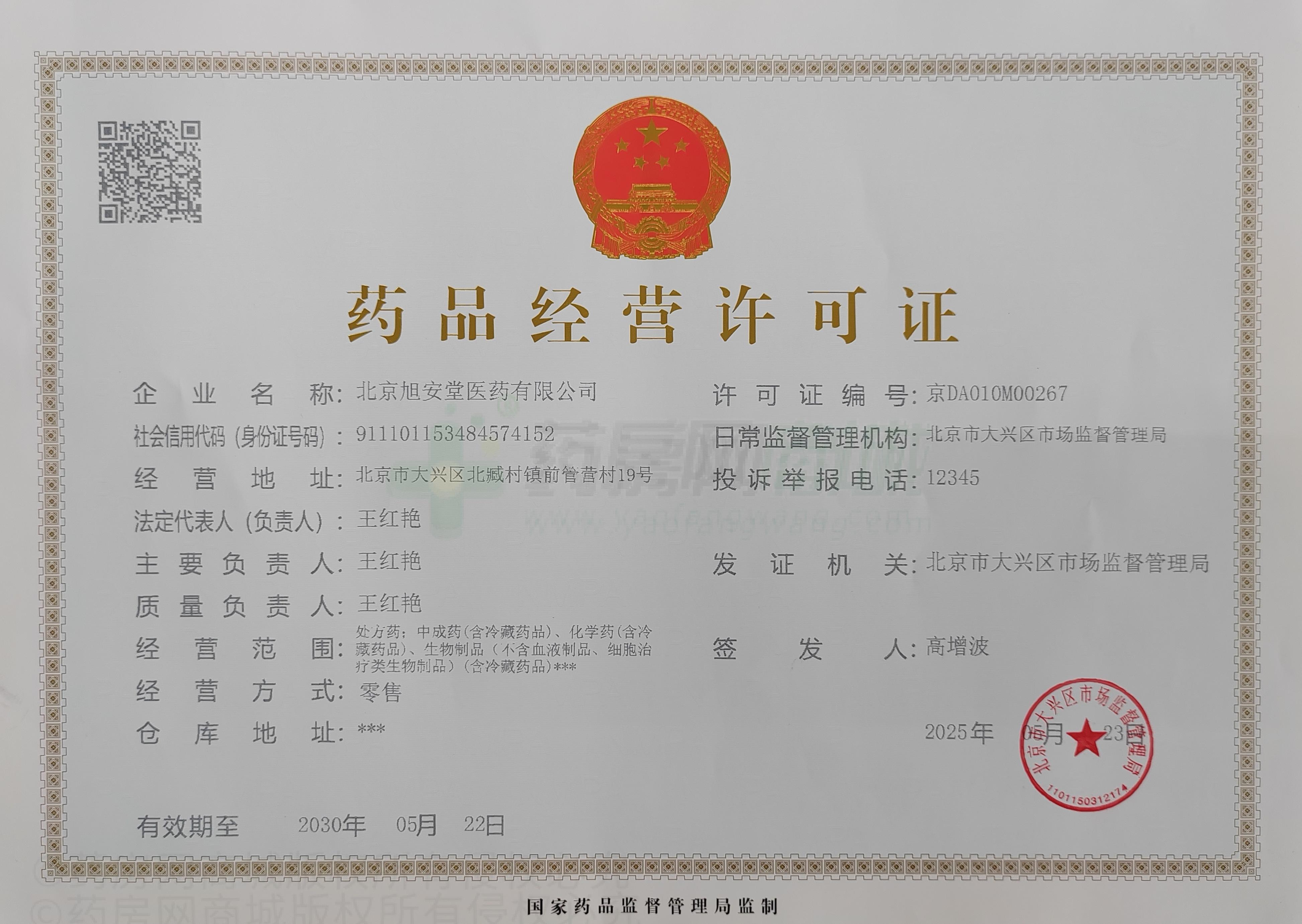 藥品經(jīng)營許可證