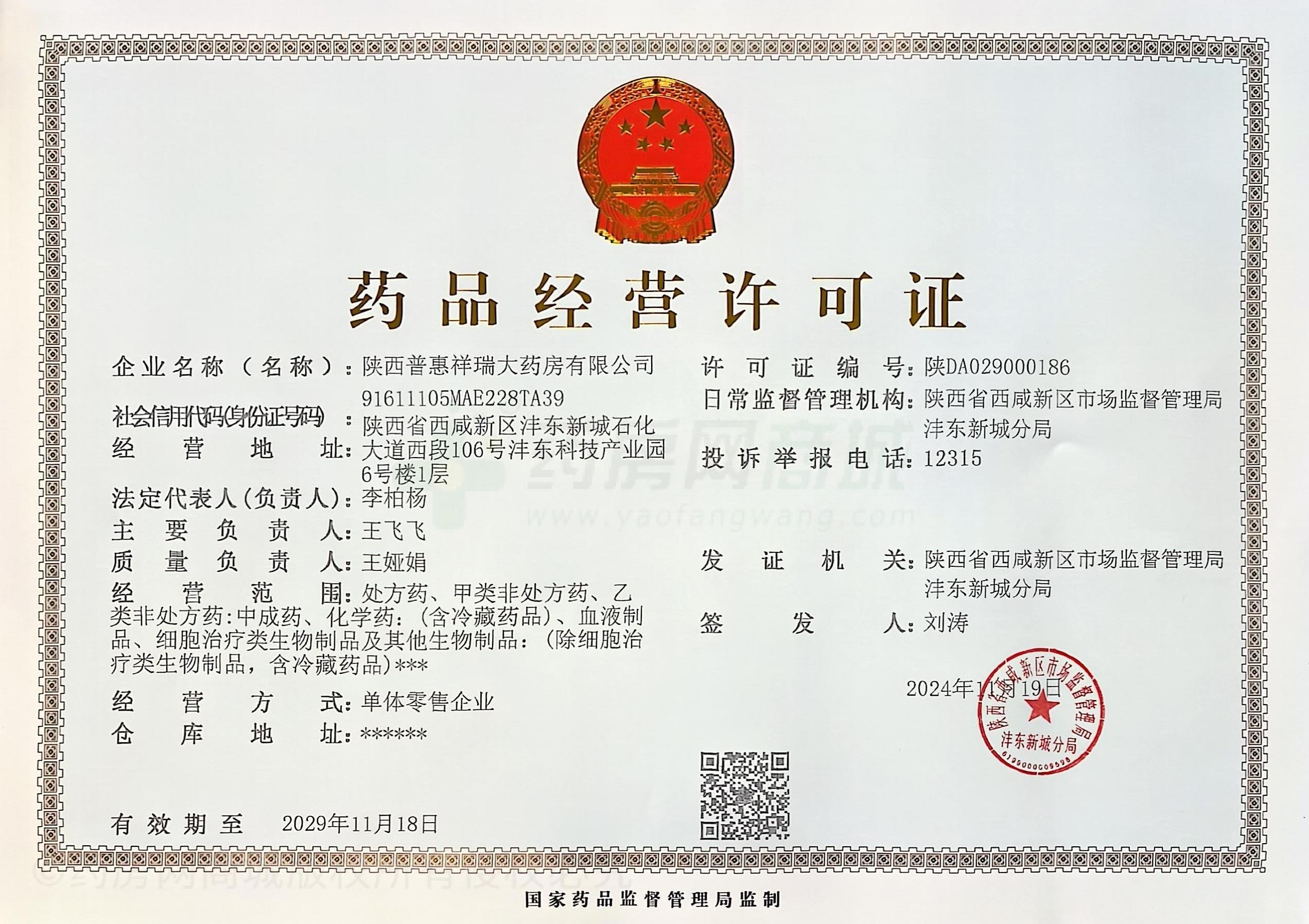 藥品經(jīng)營許可證
