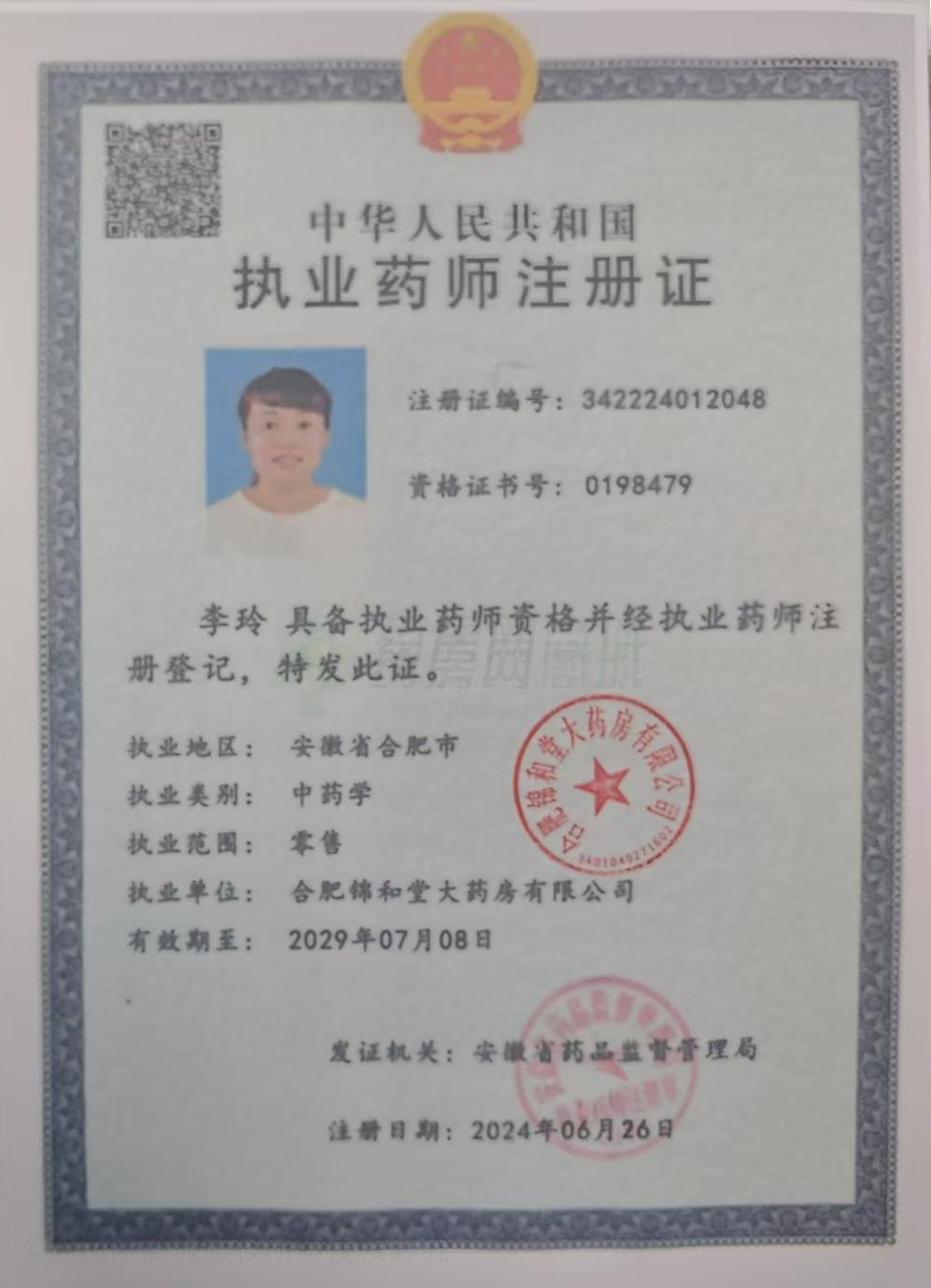 執(zhí)業(yè)藥師注冊證
