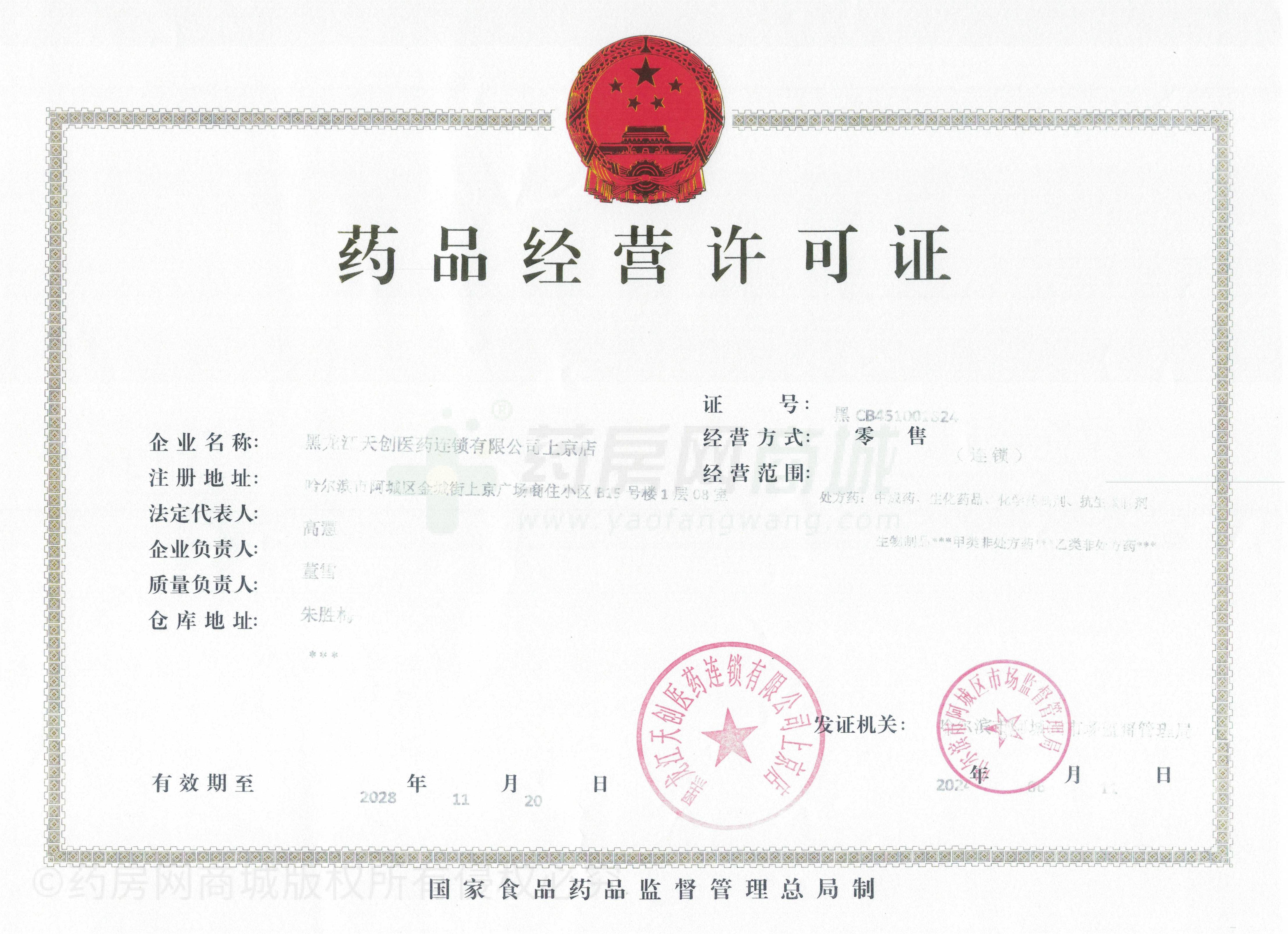 藥品經(jīng)營(yíng)許可證