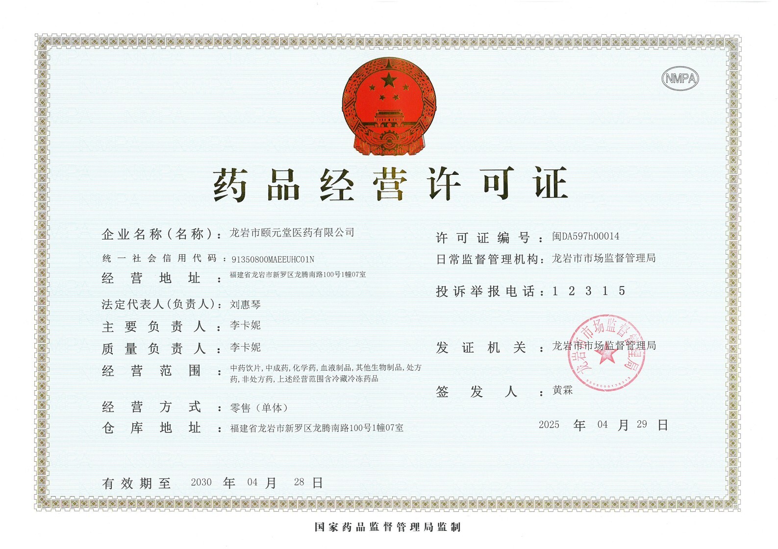 藥品經營許可證