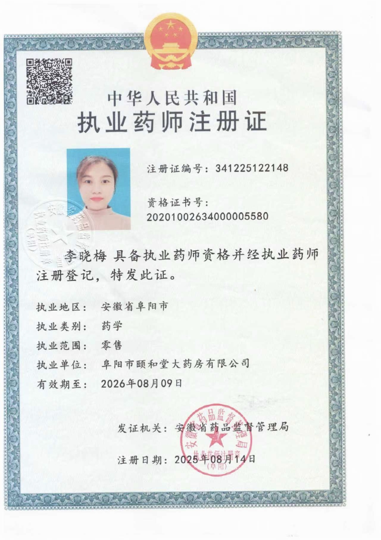 執(zhí)業(yè)藥師注冊證