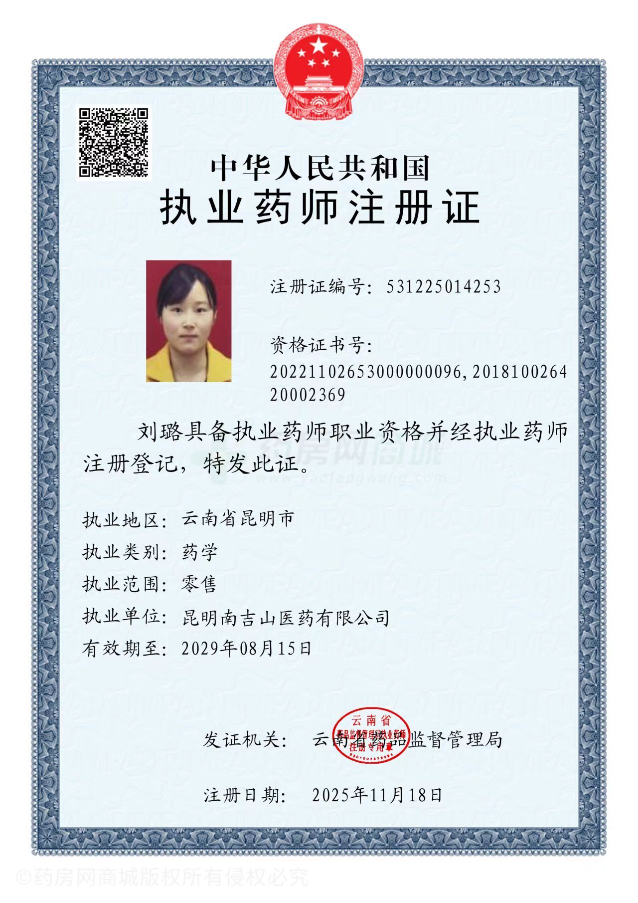 執(zhí)業(yè)藥師注冊證