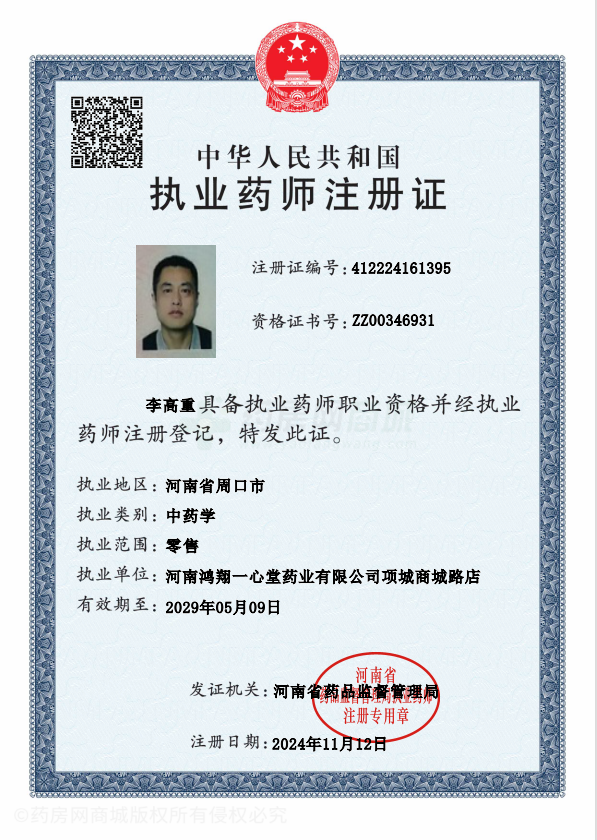執業(yè)藥師注冊證