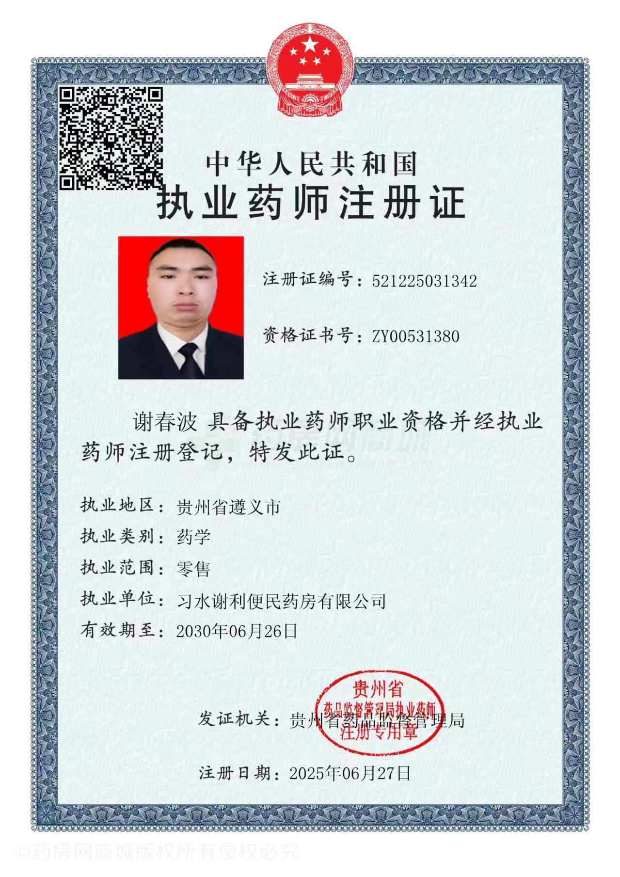 執(zhí)業(yè)藥師注冊證