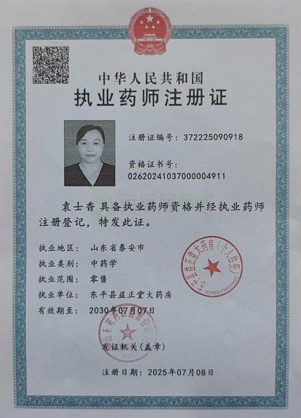 執(zhí)業(yè)藥師注冊證