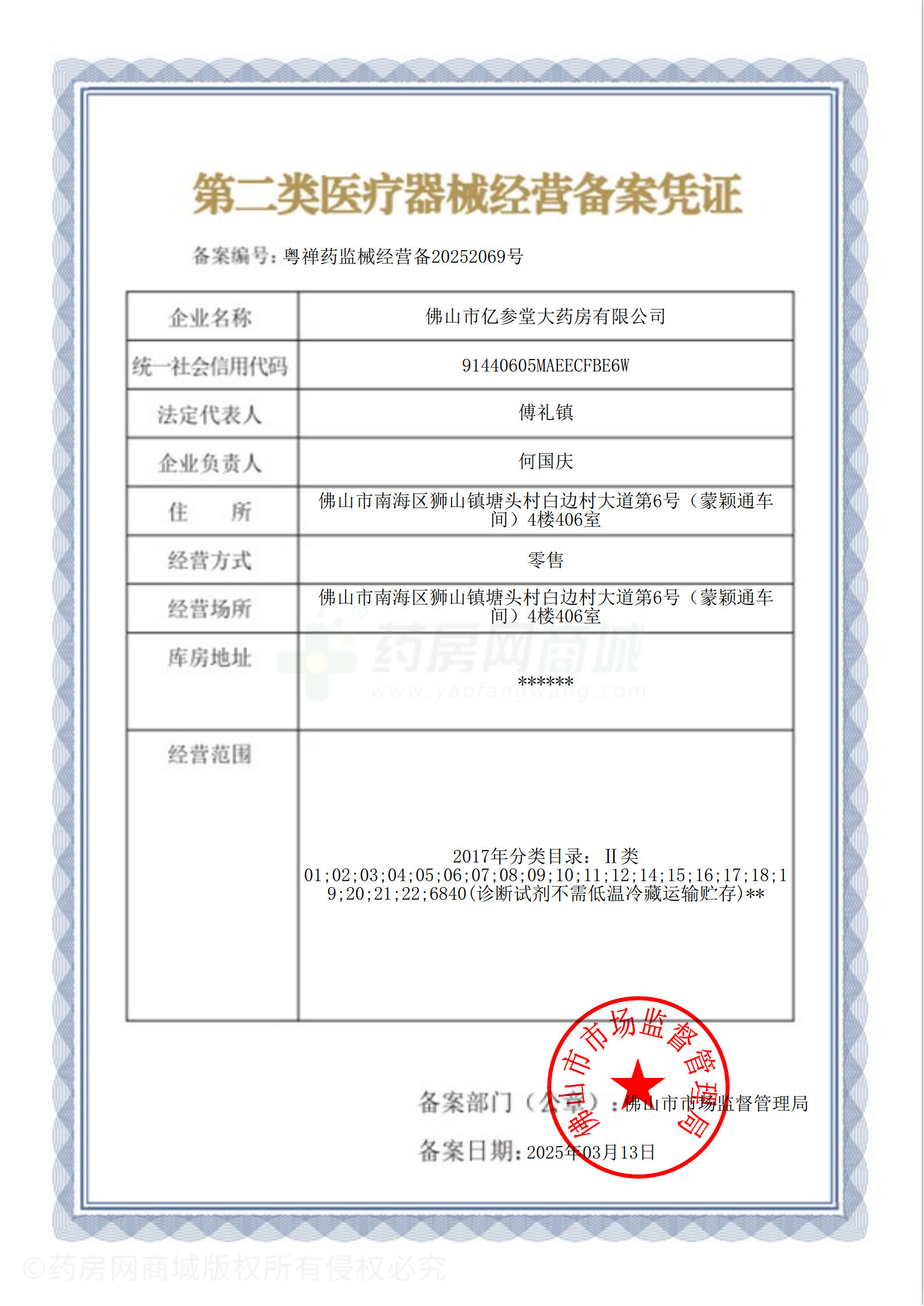 第二類醫(yī)療器械經(jīng)營備案憑證