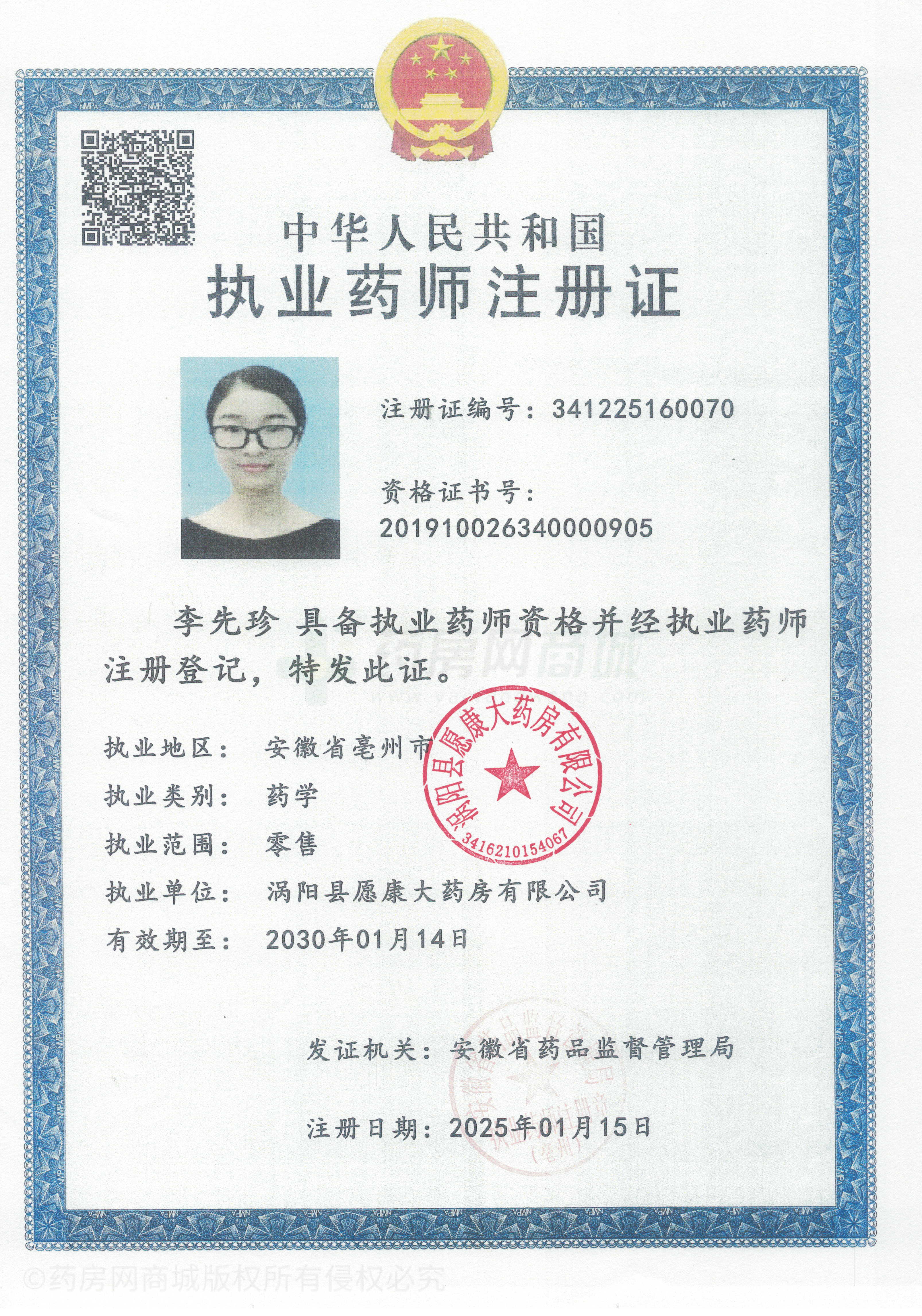 執(zhí)業(yè)藥師注冊(cè)證