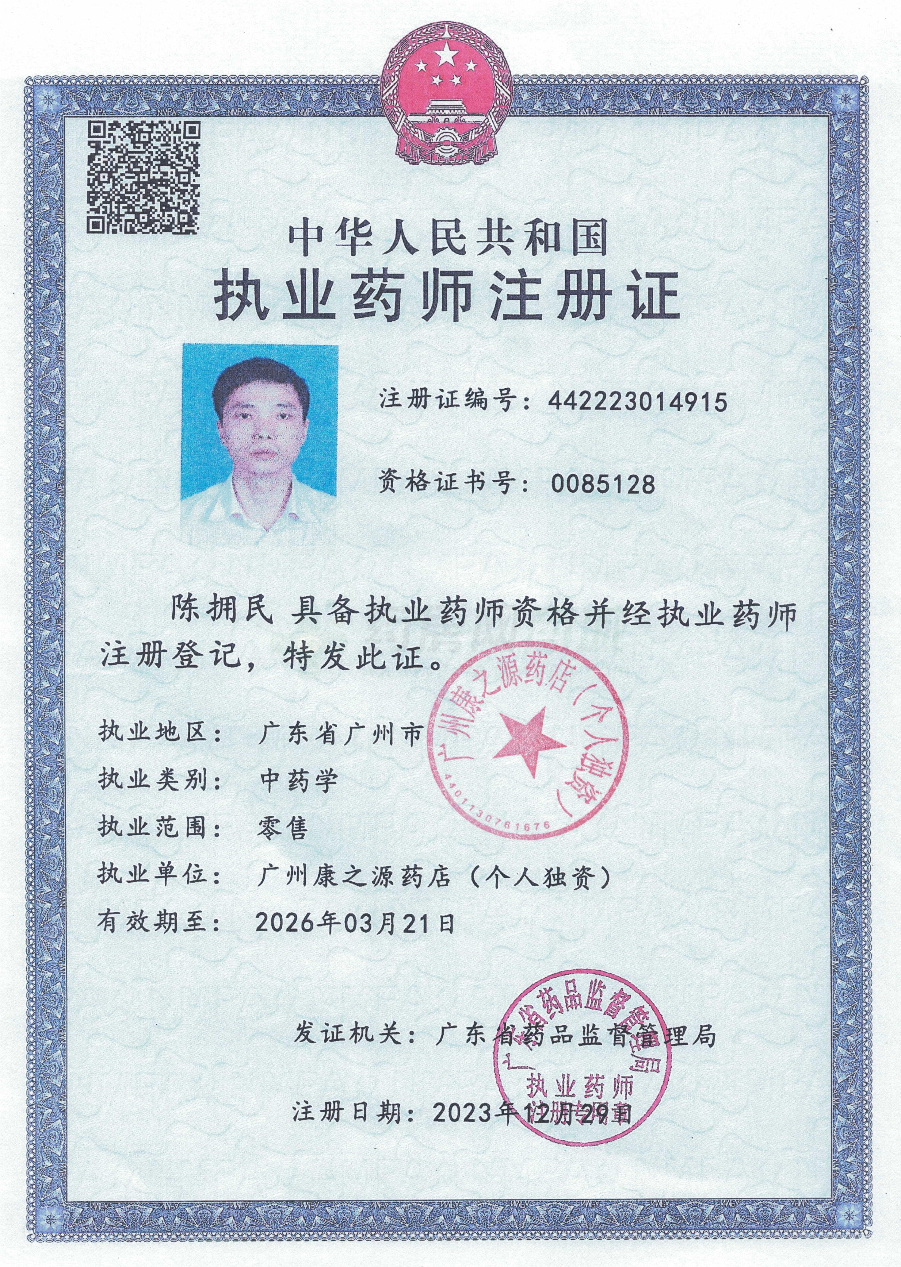 執(zhí)業(yè)藥師注冊證
