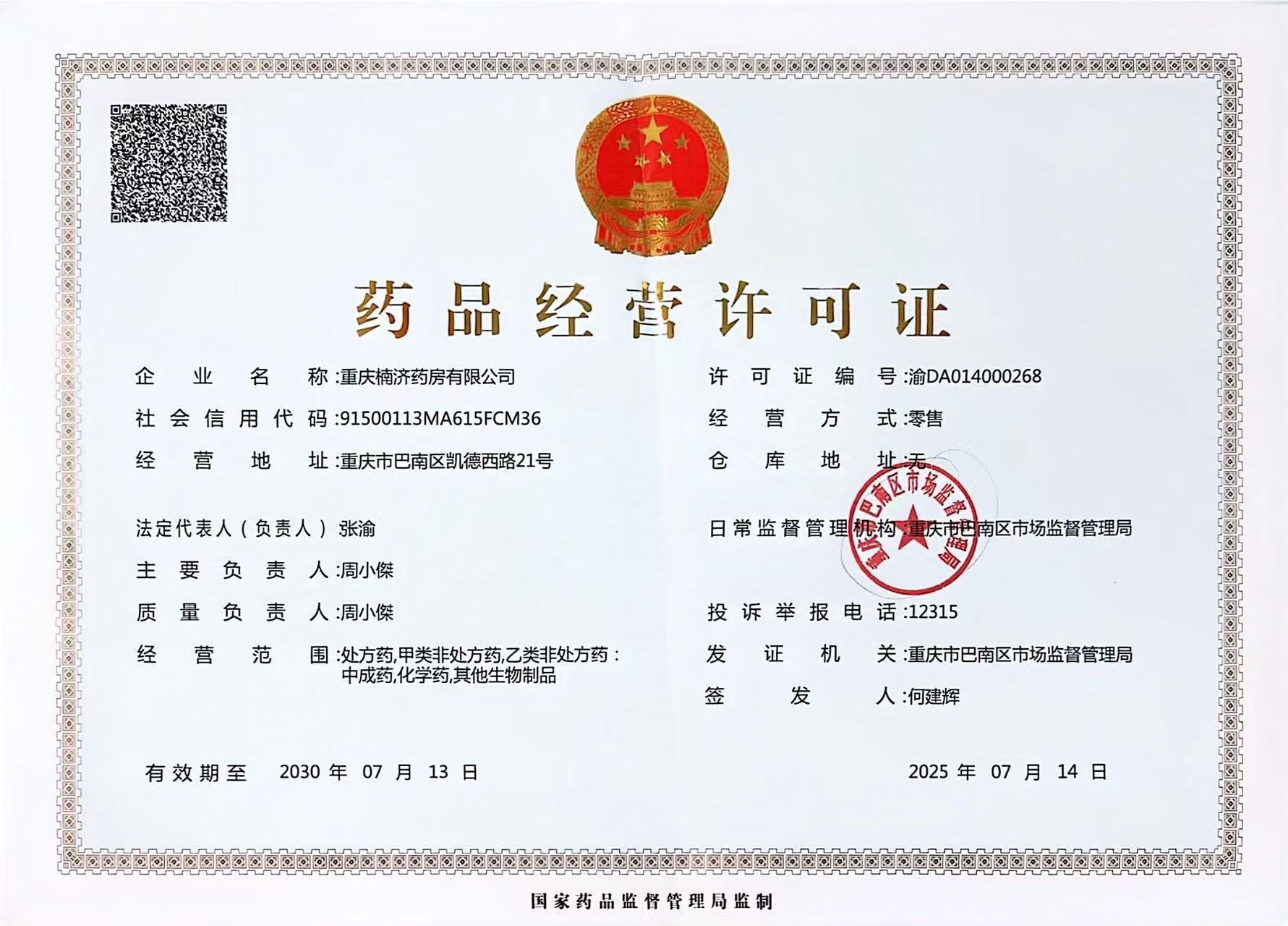 藥品經(jīng)營許可證