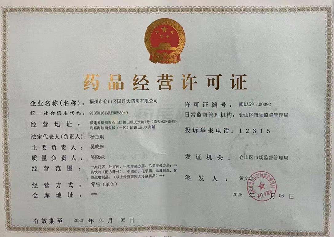 藥品經(jīng)營(yíng)許可證