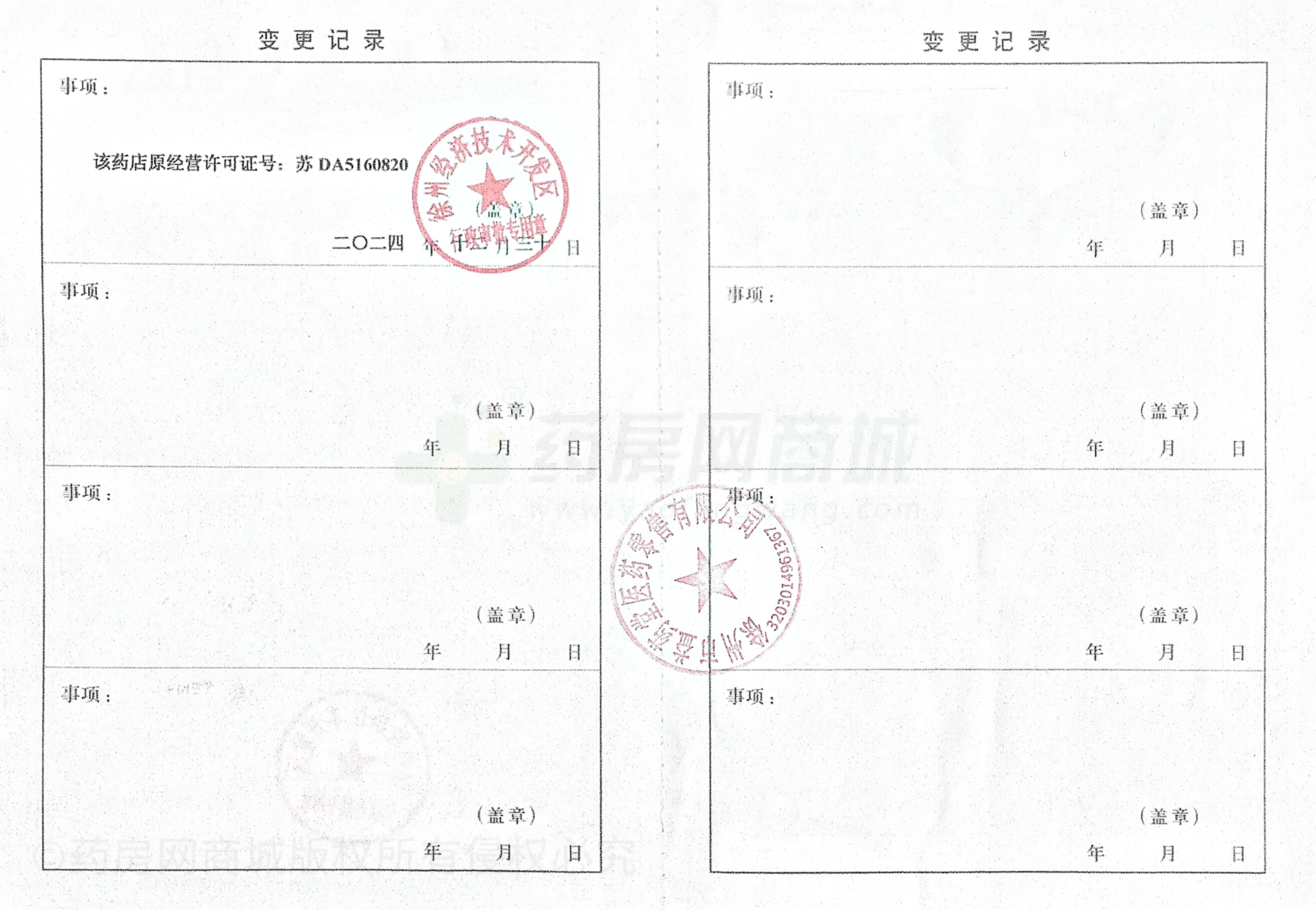 藥品經(jīng)營(yíng)許可證