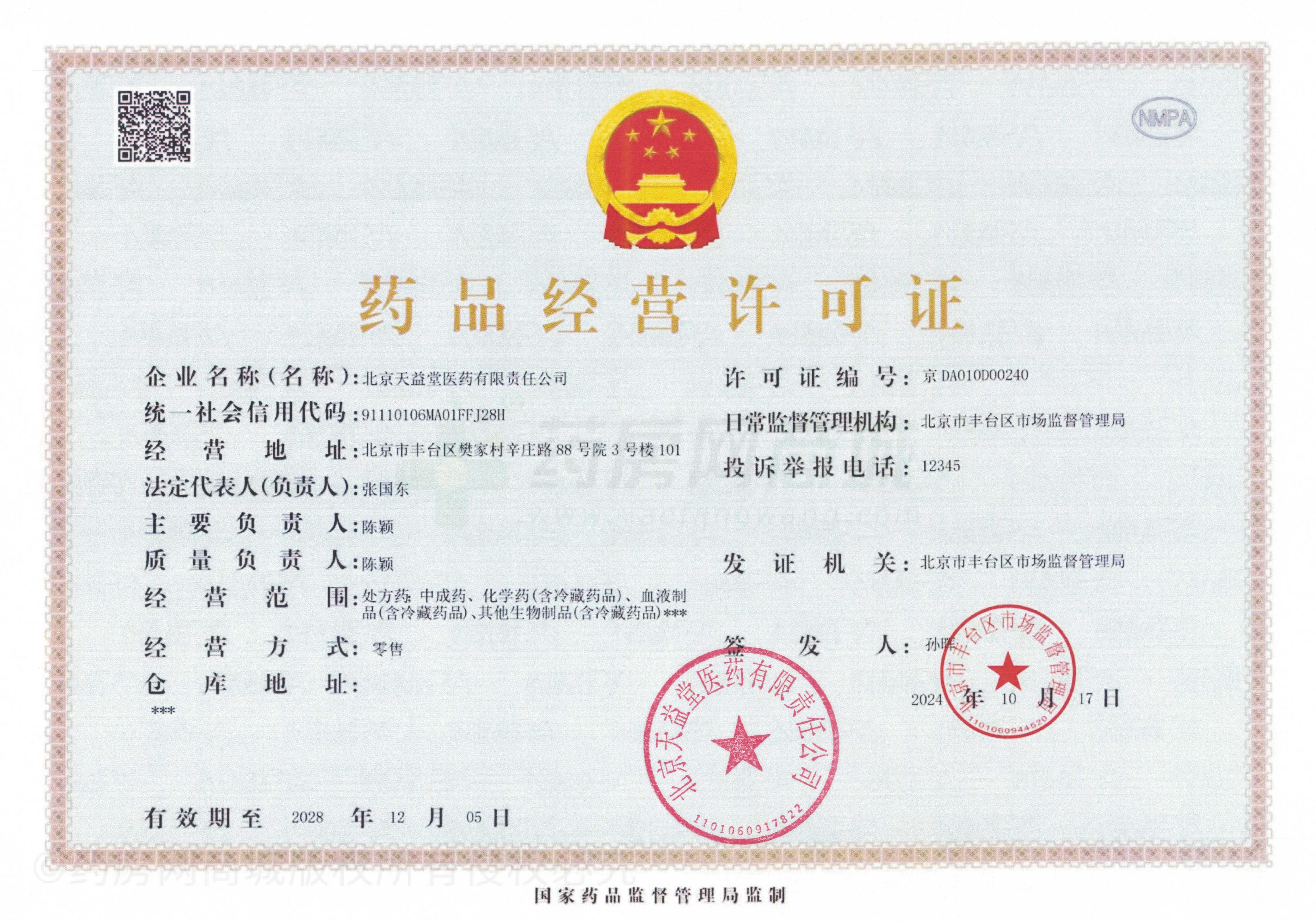 藥品經(jīng)營許可證