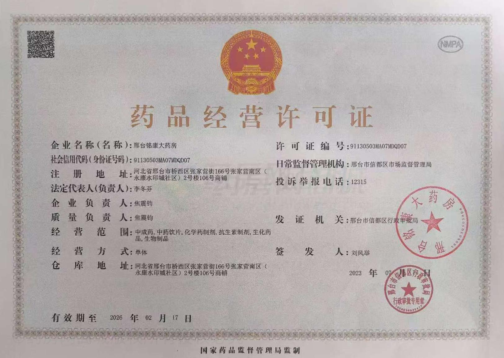 藥品經(jīng)營許可證