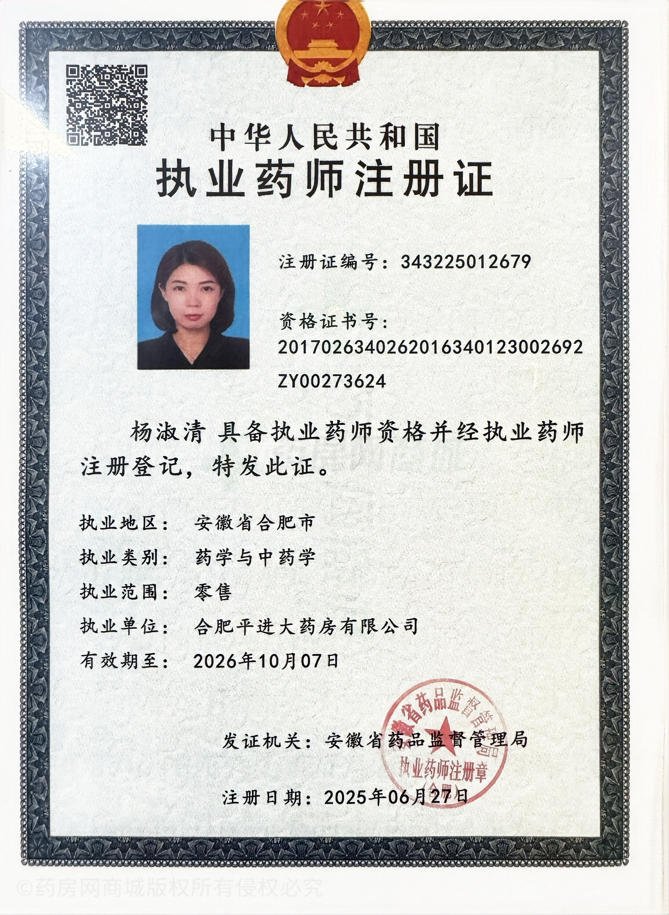 執(zhí)業(yè)藥師注冊證