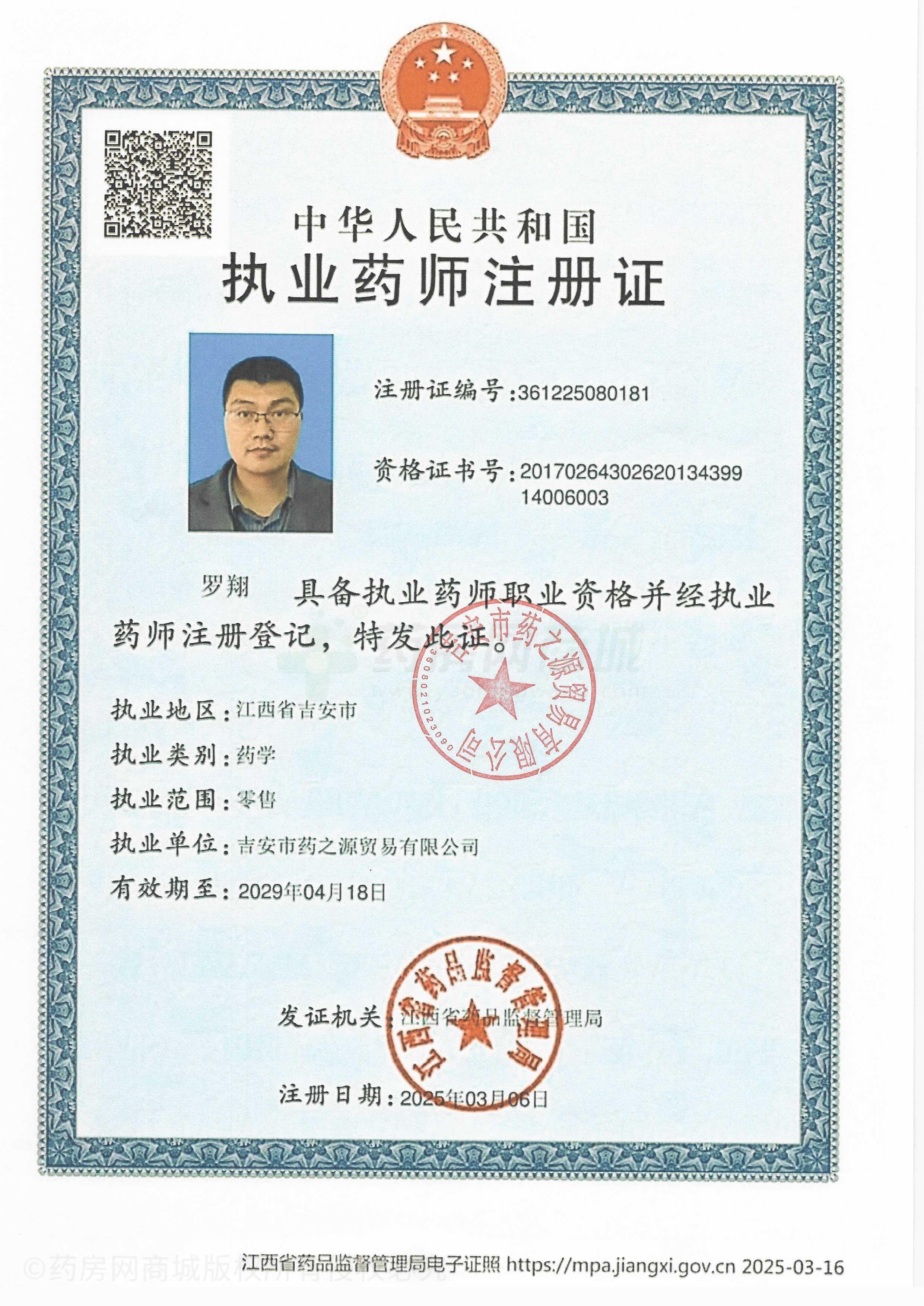 執(zhí)業(yè)藥師注冊證