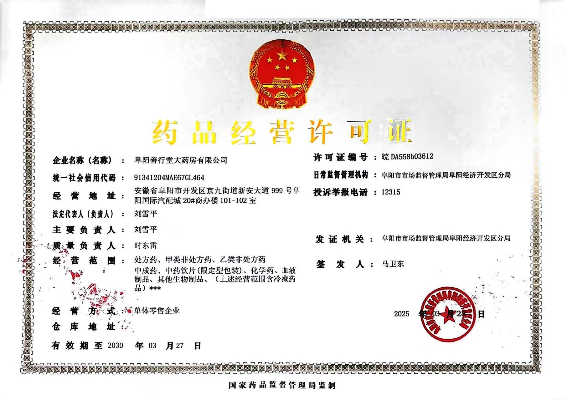 藥品經(jīng)營(yíng)許可證