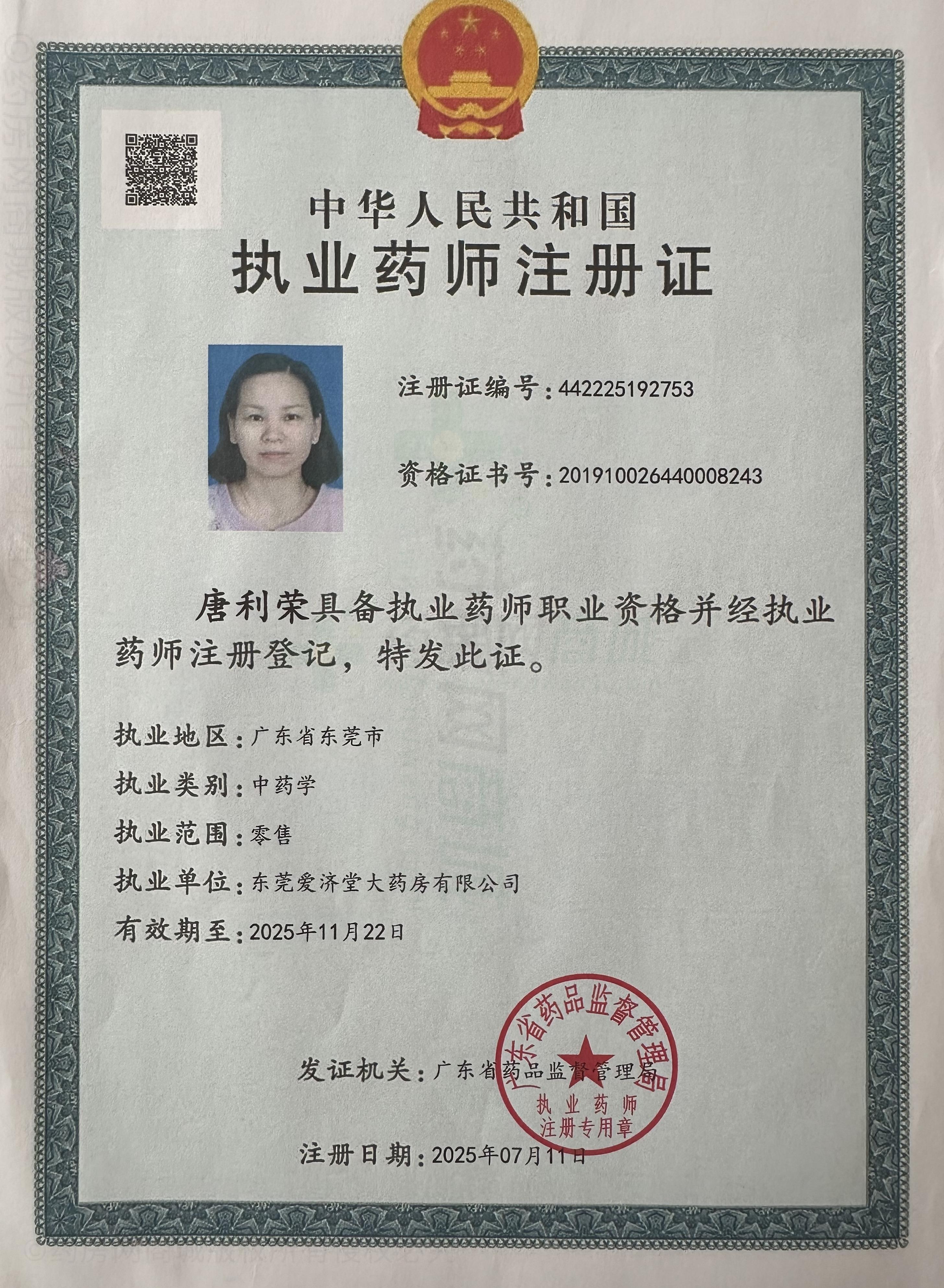 執(zhí)業(yè)藥師注冊證