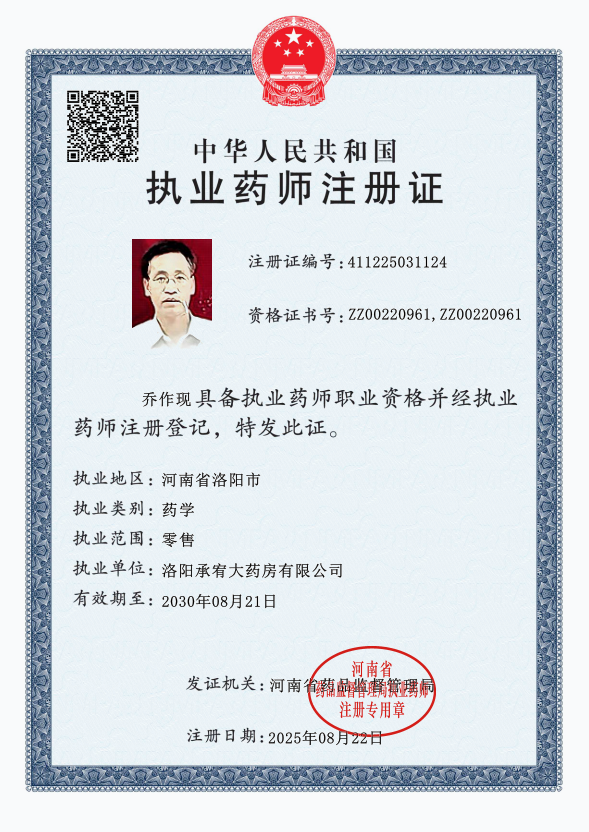 執(zhí)業(yè)藥師注冊證