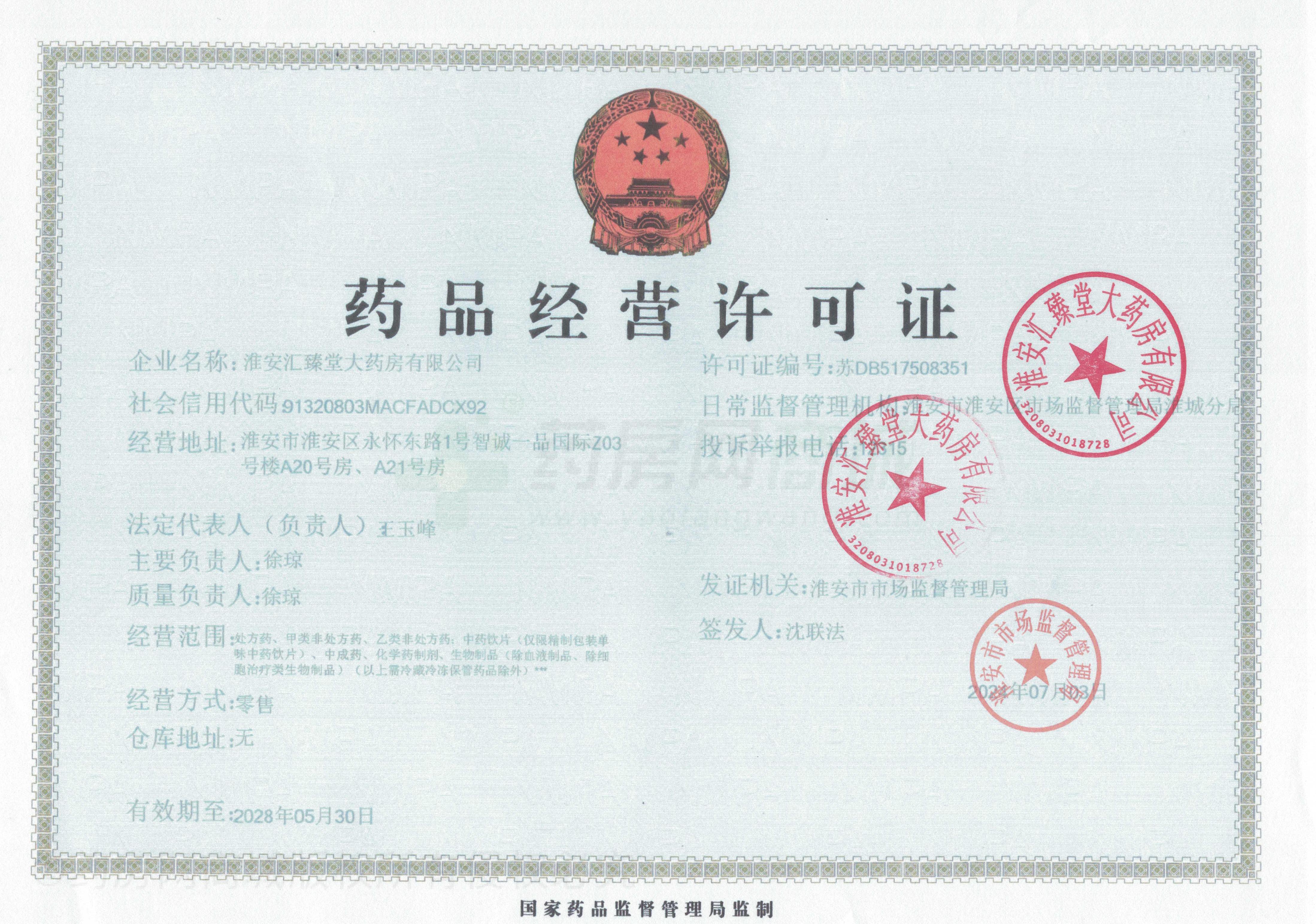 藥品經營許可證
