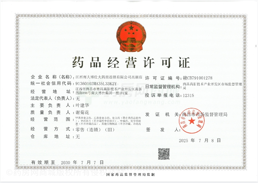 藥品經(jīng)營許可證