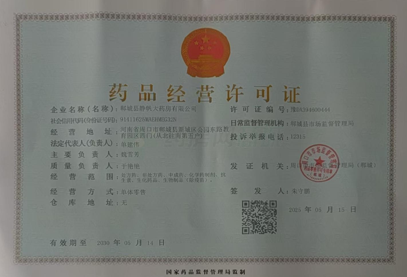 藥品經(jīng)營許可證