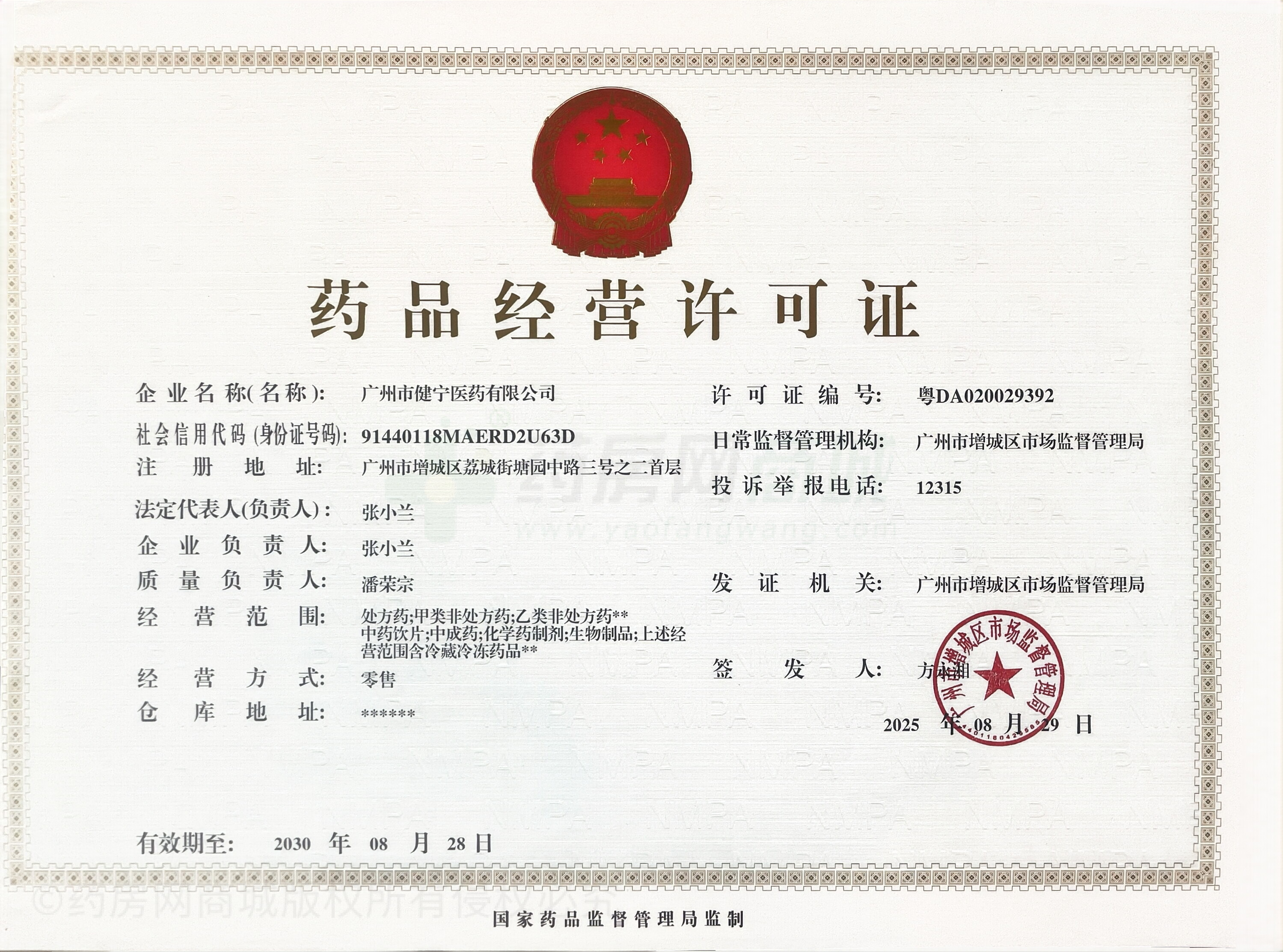 藥品經(jīng)營(yíng)許可證