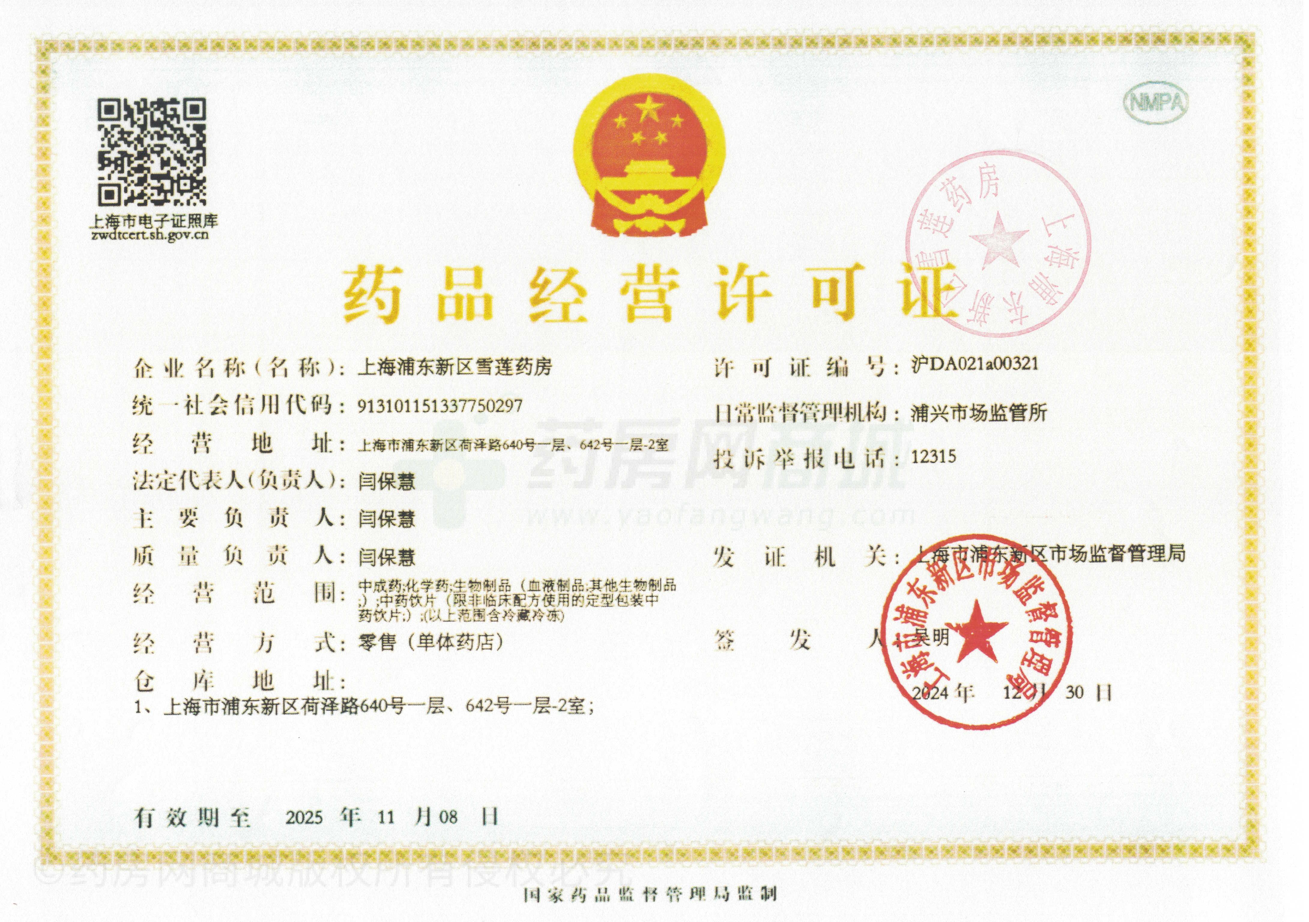 藥品經(jīng)營許可證