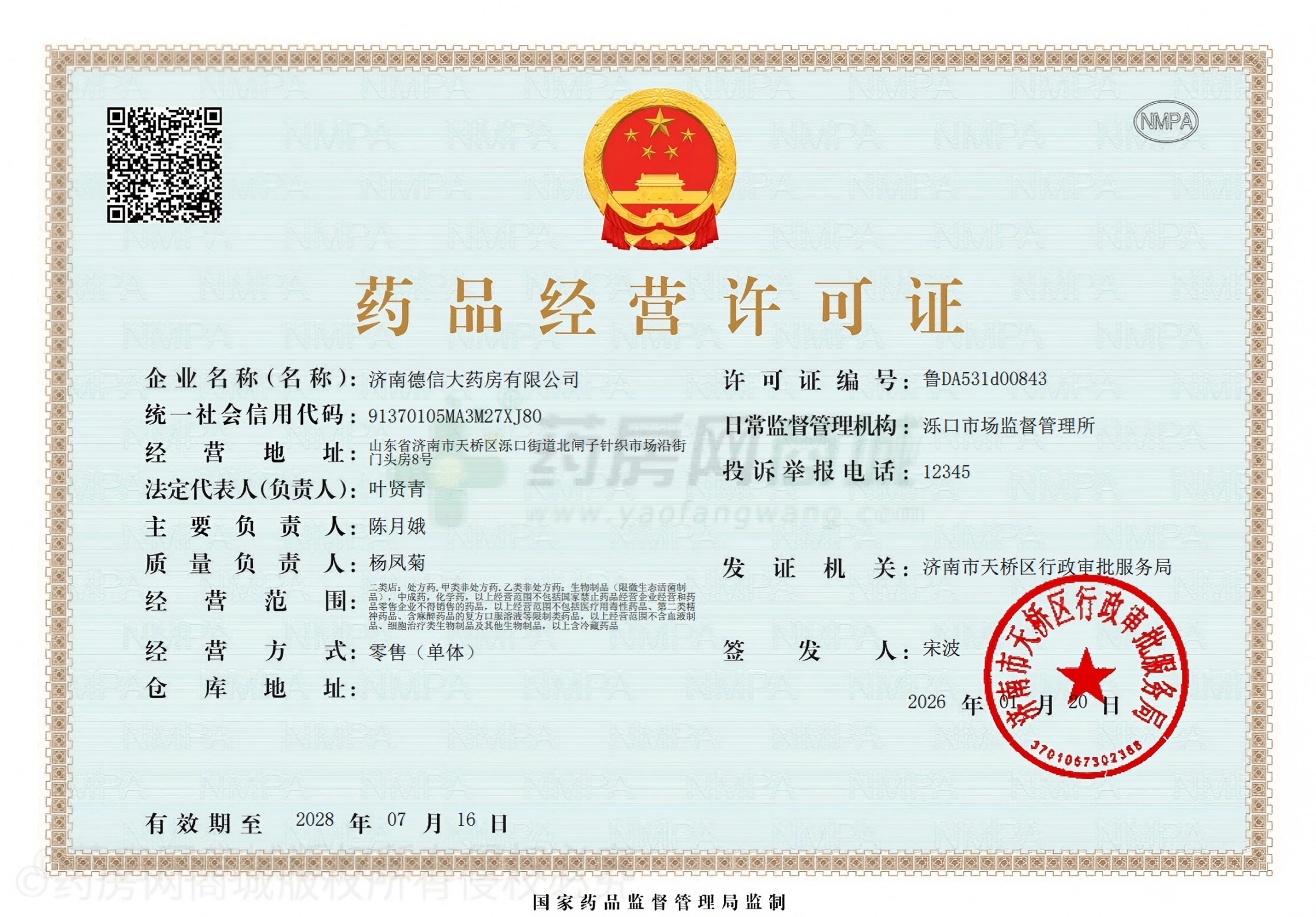 藥品經(jīng)營許可證