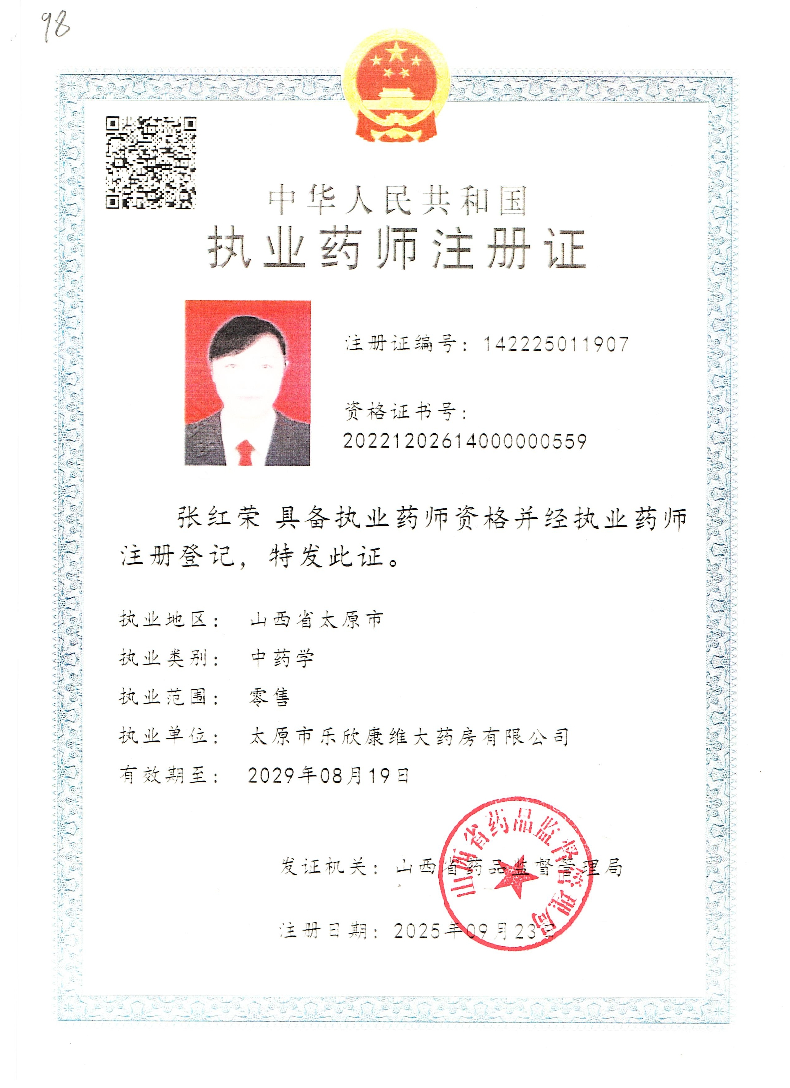 執(zhí)業(yè)藥師注冊證