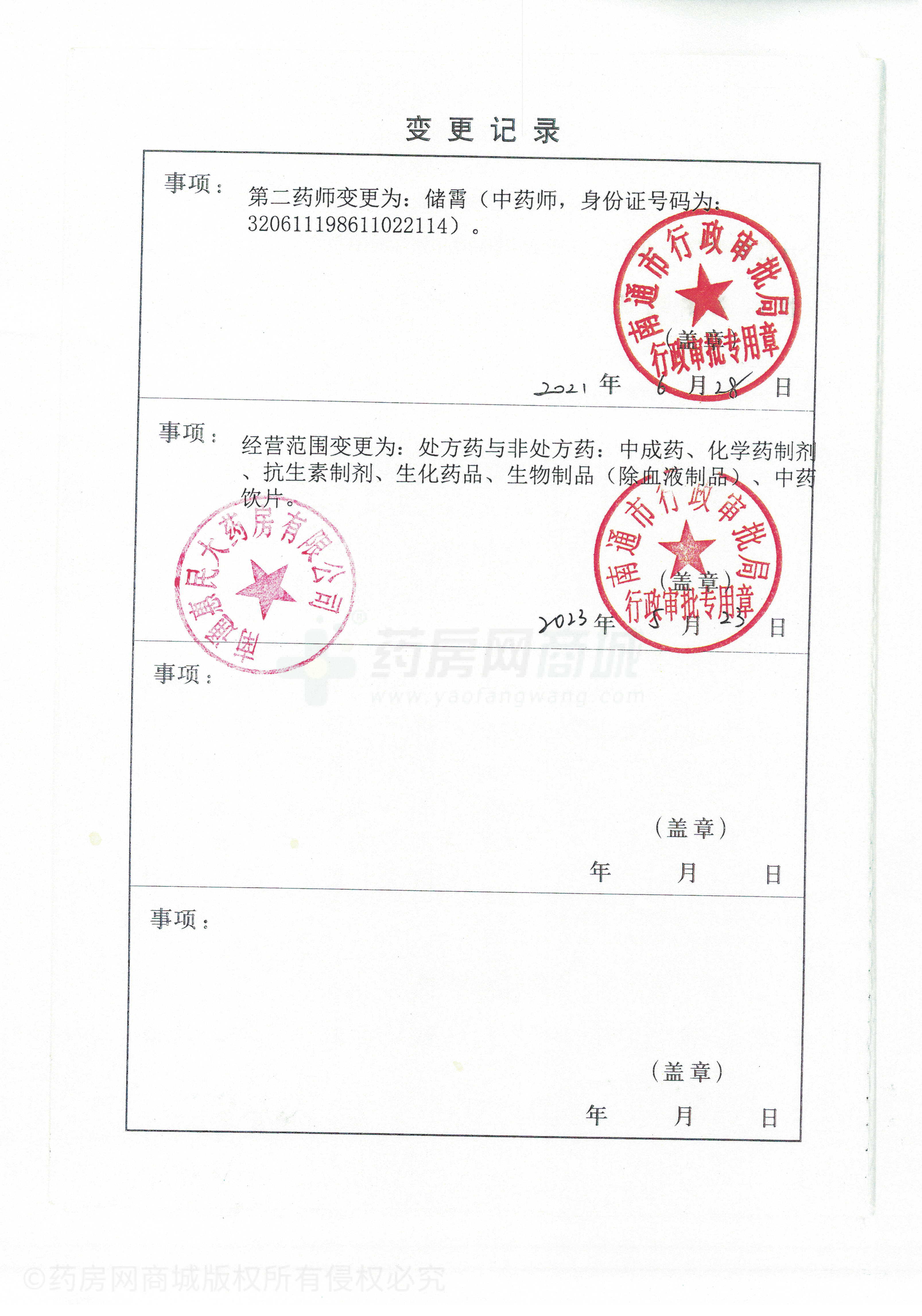 藥品經(jīng)營許可證