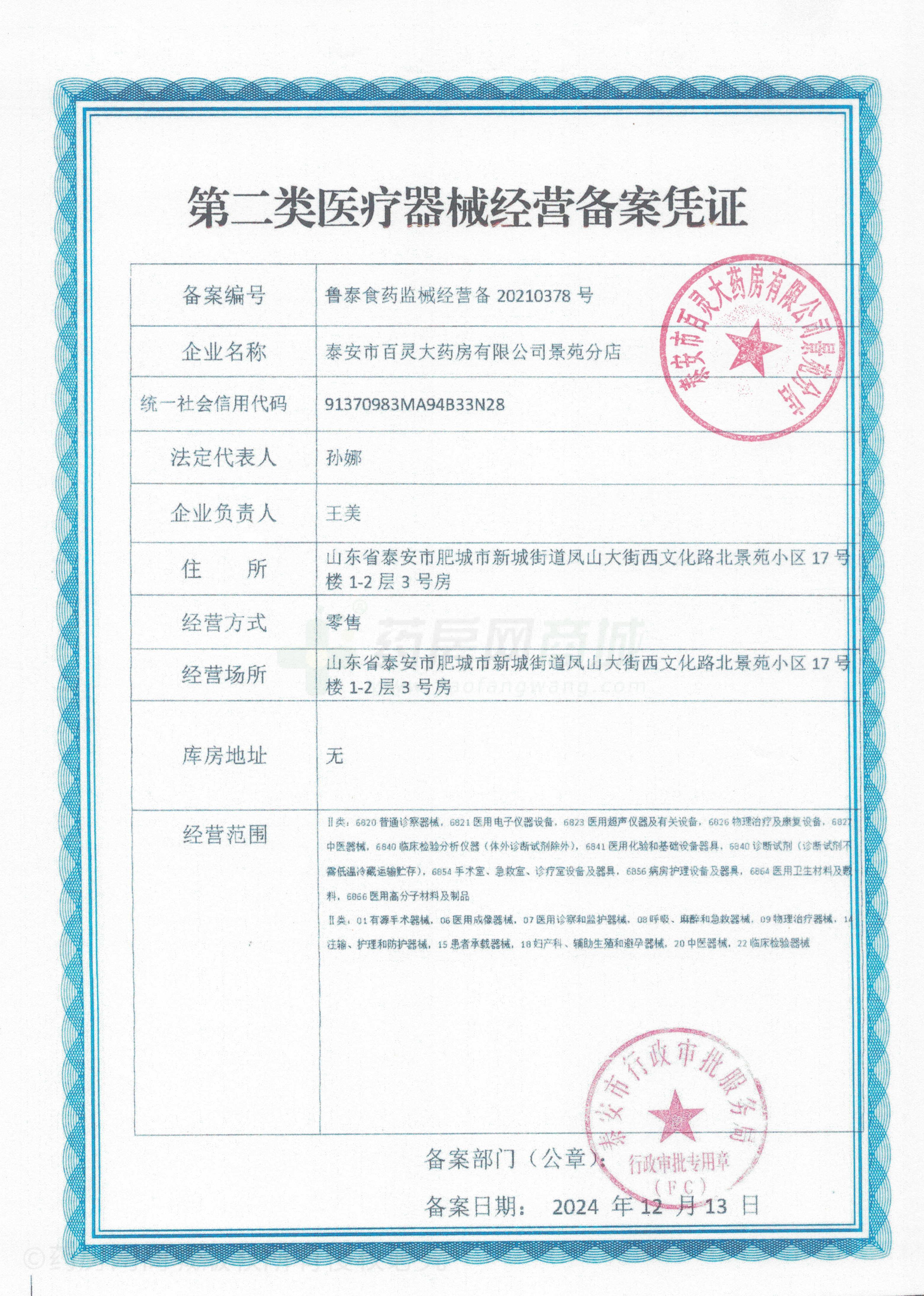第二類醫(yī)療器械經(jīng)營備案憑證